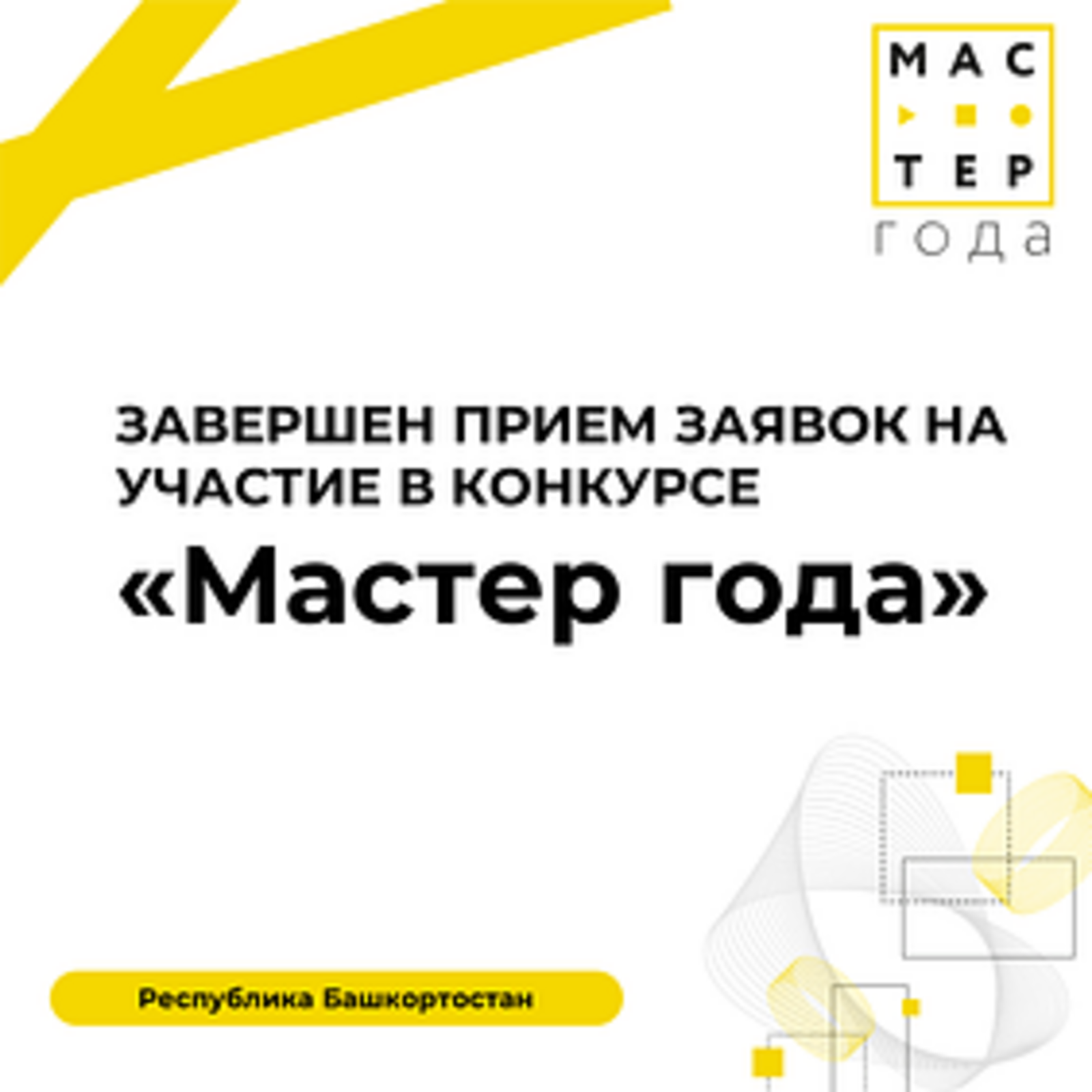 148 заявок поступило на конкурс «Мастер года – 2026» в Республике Башкортостан