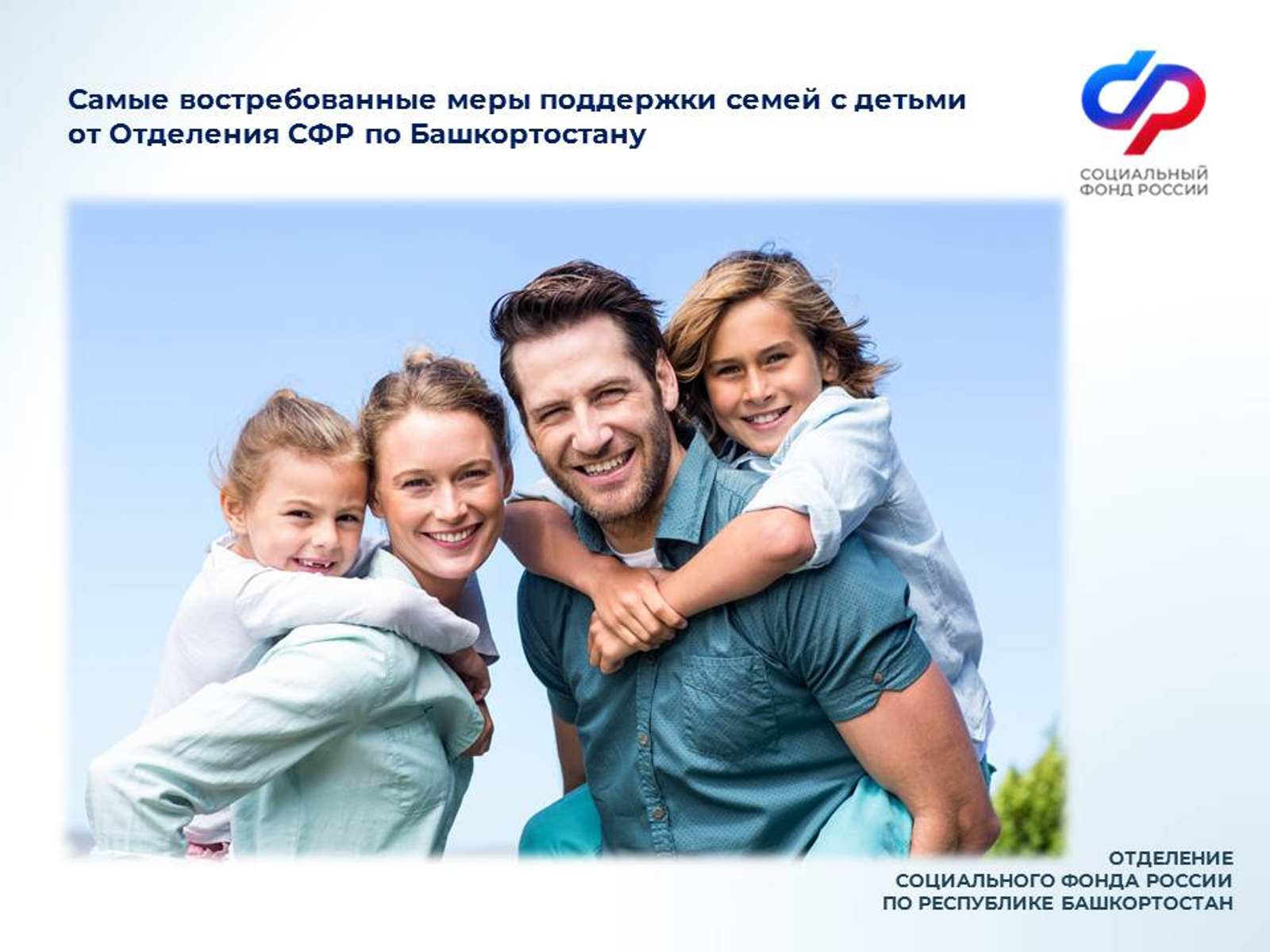 В Башкортостане более сотни тысяч семей получают меры поддержки