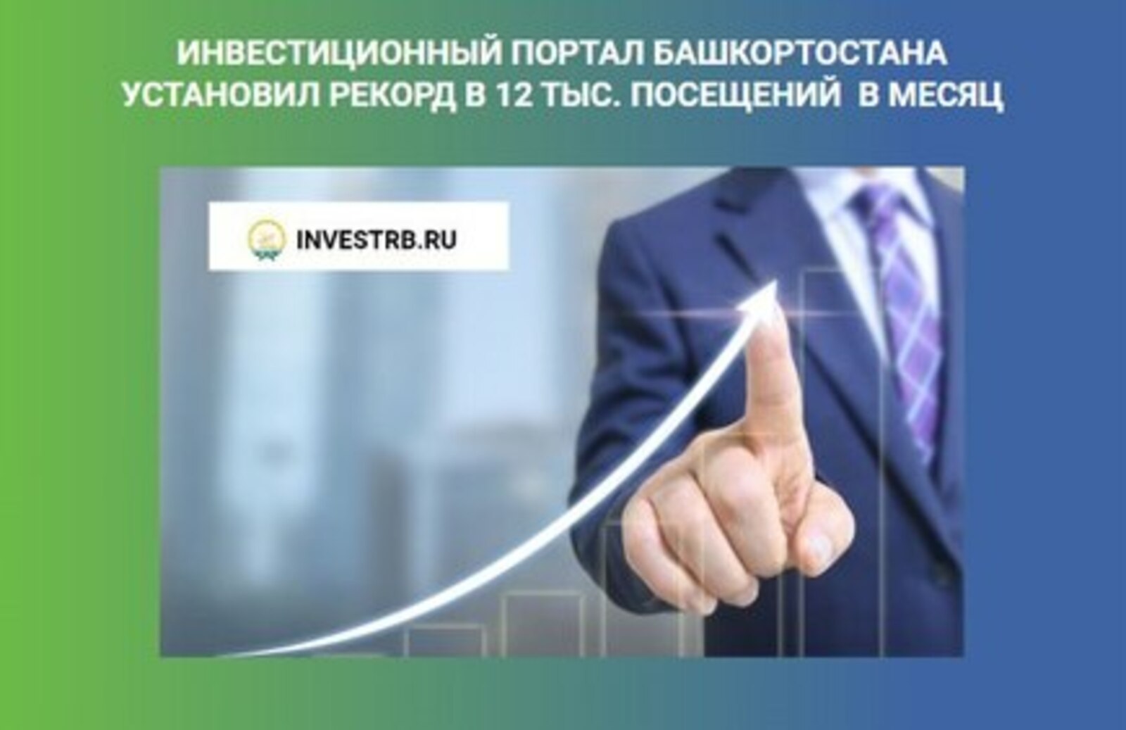 Инвестиционный портал Башкортостана установил рекорд в 12 тысяч посещений в месяц