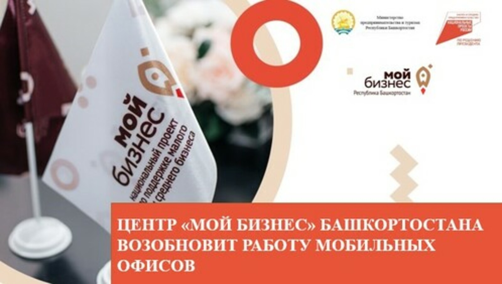 Центр «Мой бизнес» Башкортостана возобновит работу мобильных офисов