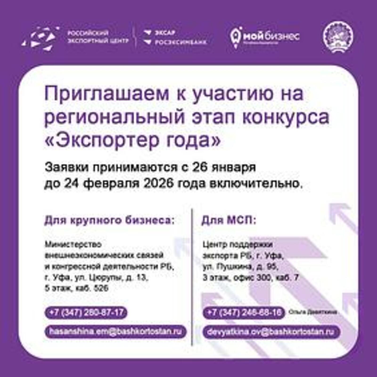 В Башкирии стартовал региональный этап Всероссийского конкурса «Экспортер года»