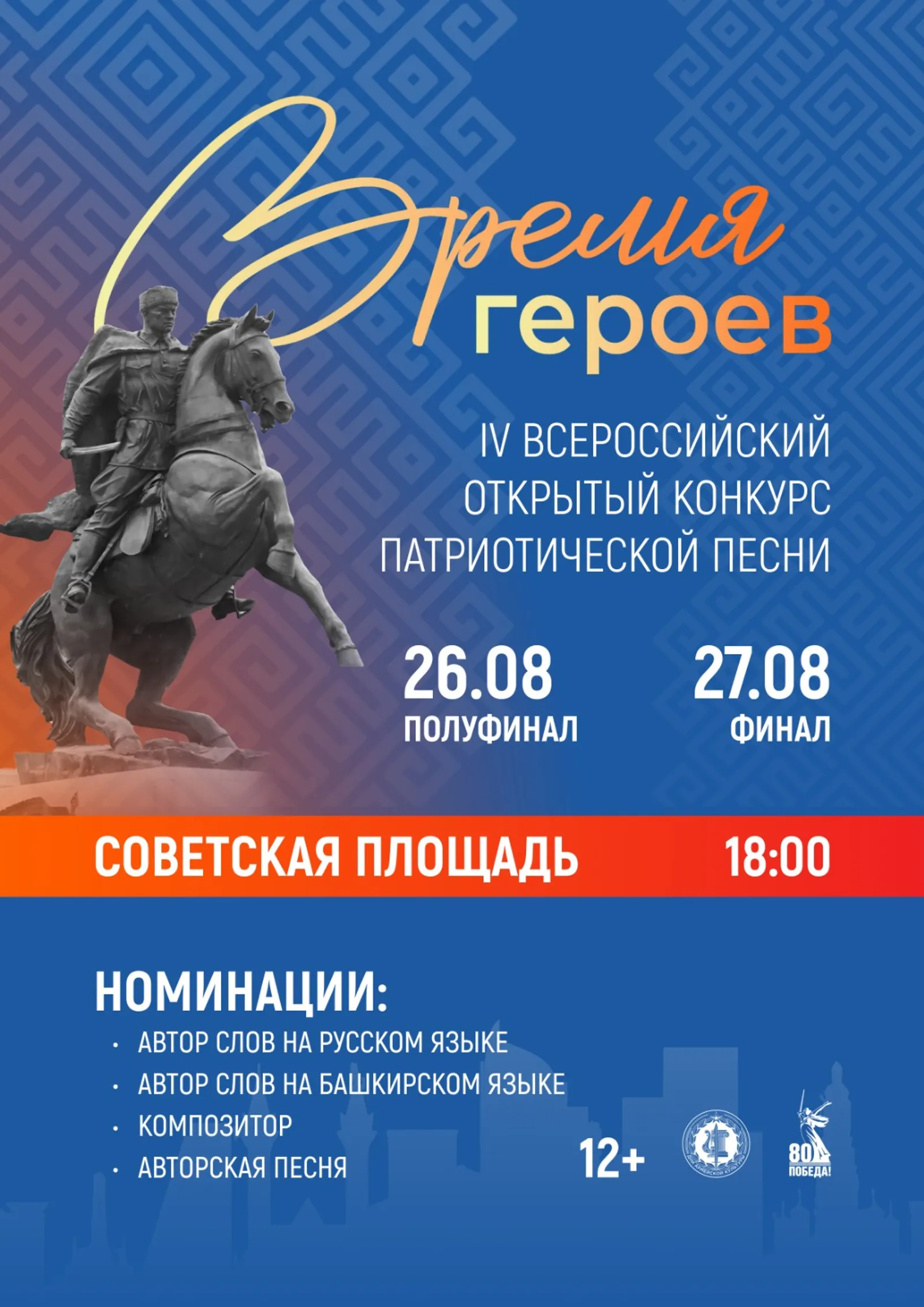 Всероссийский конкурс патриотической песни «Время героев»
