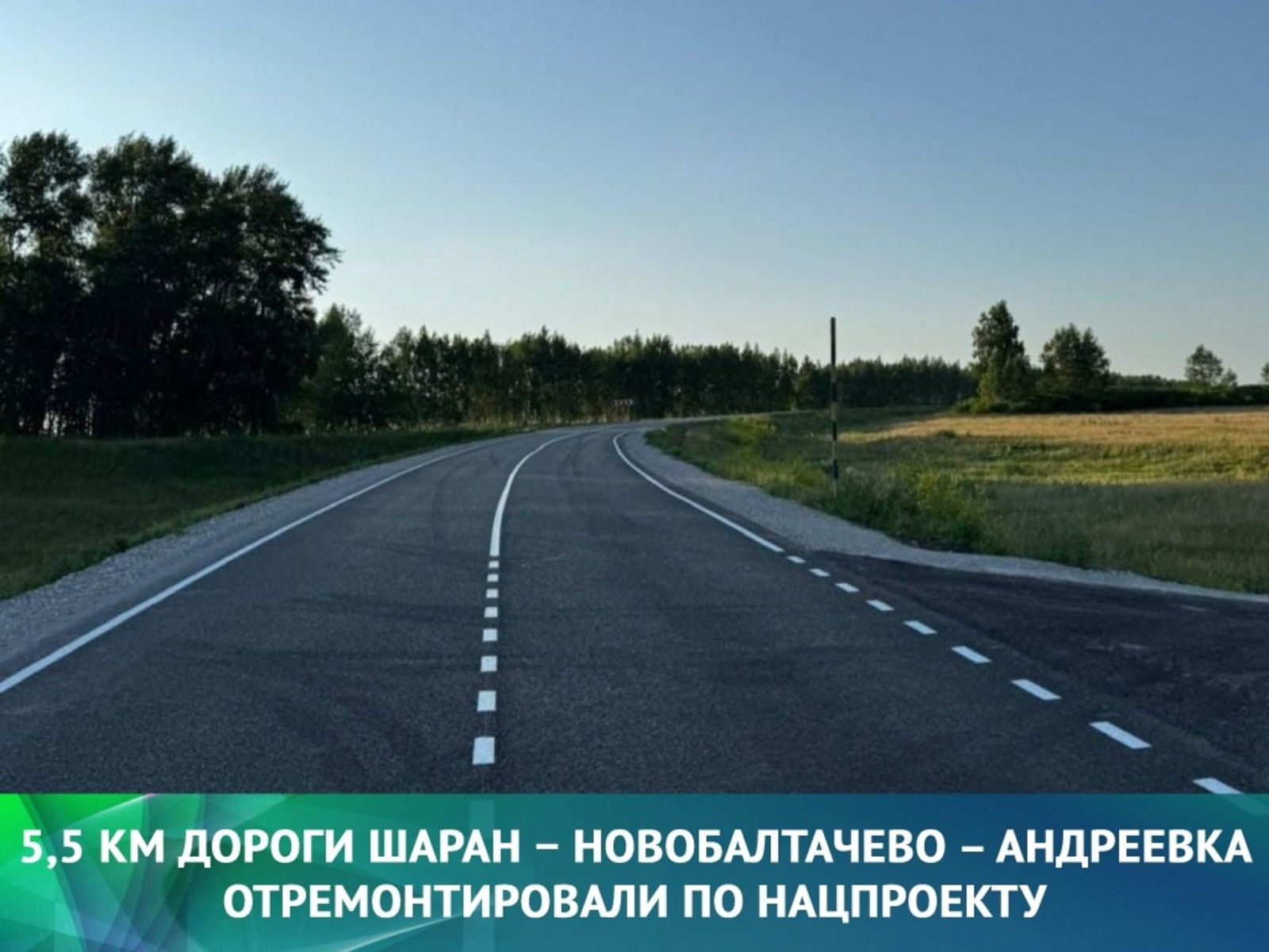 Дорога стала безопаснее и комфортнее