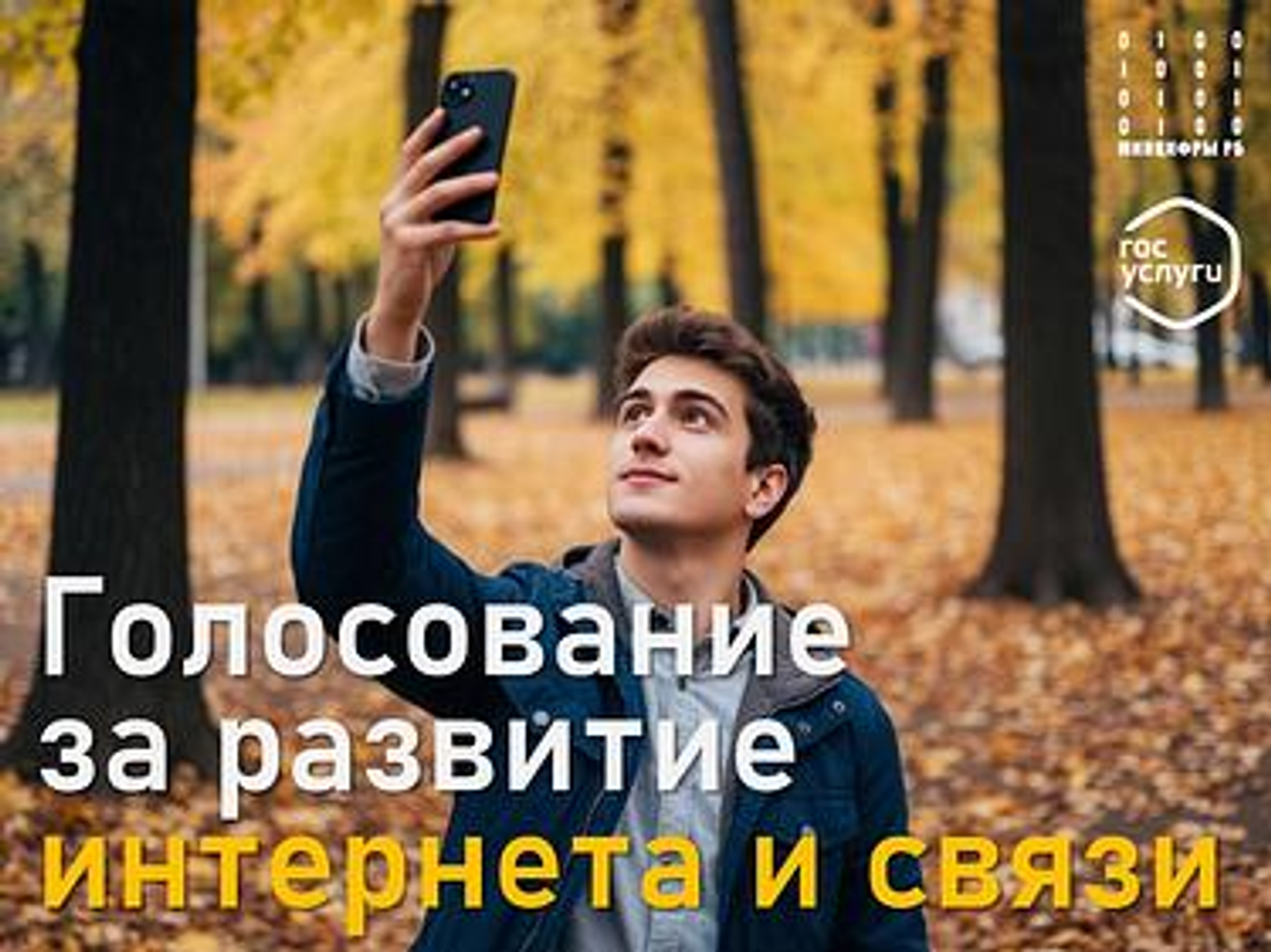 Уже более 10 тысяч жителей Башкортостана проголосовали за развитие интернета