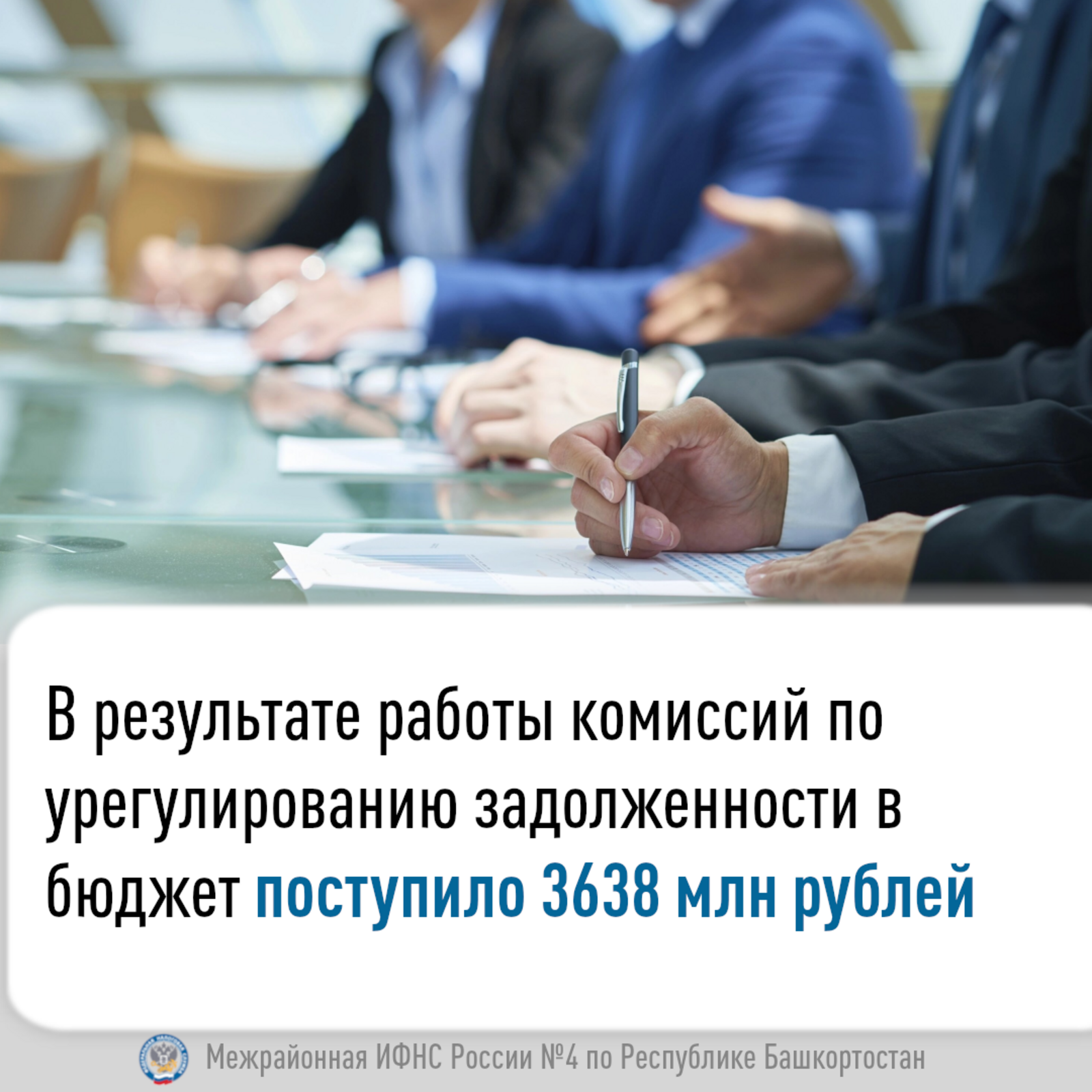 В результате работы по задолженности в бюджет поступило 3 638 млн рублей