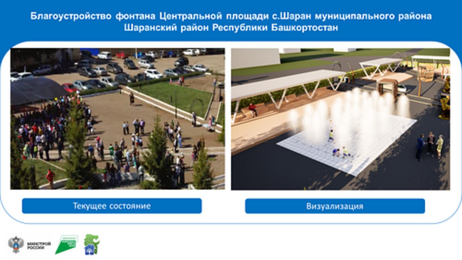 В селе Шаран благоустроят центральную площадь