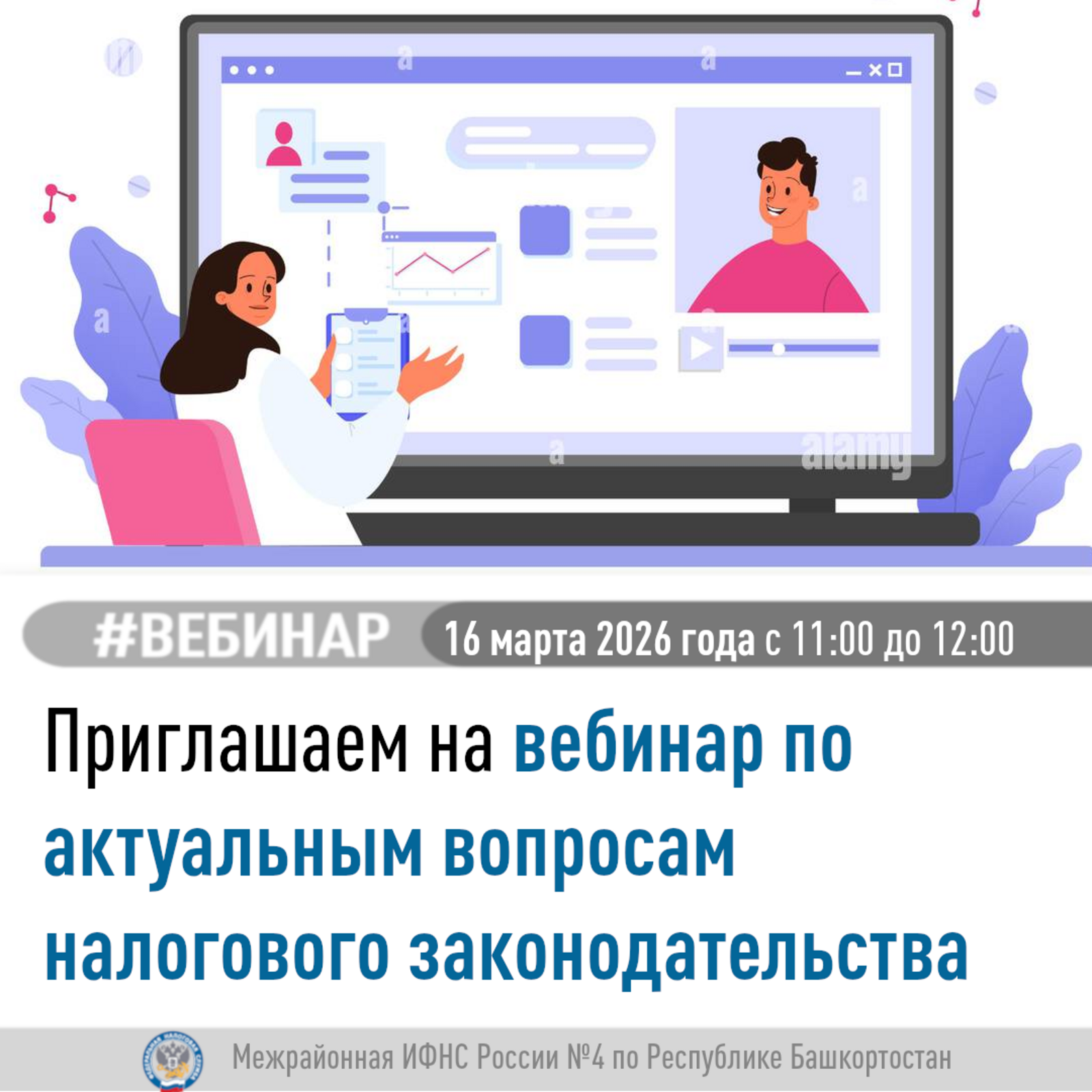Приглашаем на вебинар по актуальным вопросам налогового законодательства