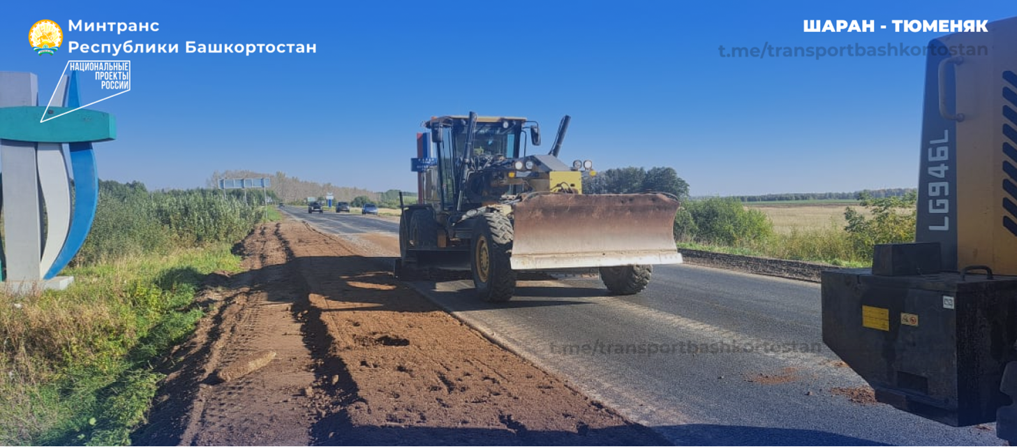 В Башкортостане завершают ремонт 4 км дороги Шаран – Тюменяк