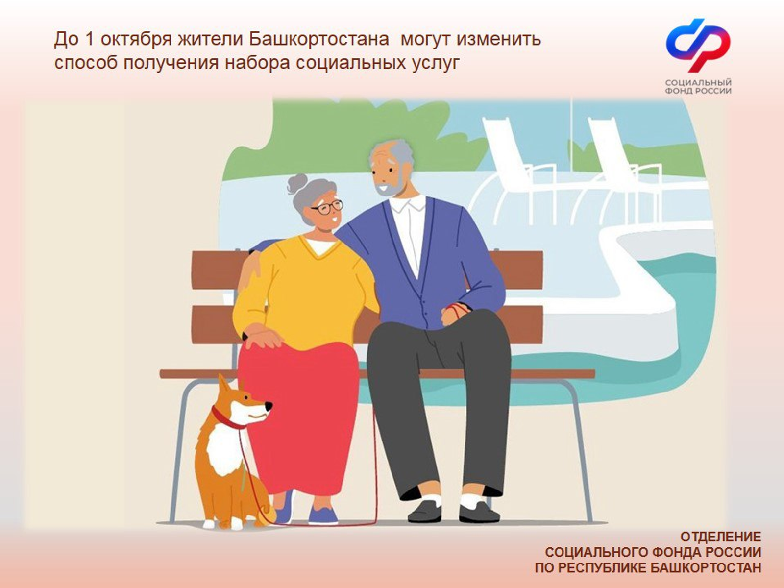До 1 октября жители Башкирии могут изменить способ получения социальных услуг