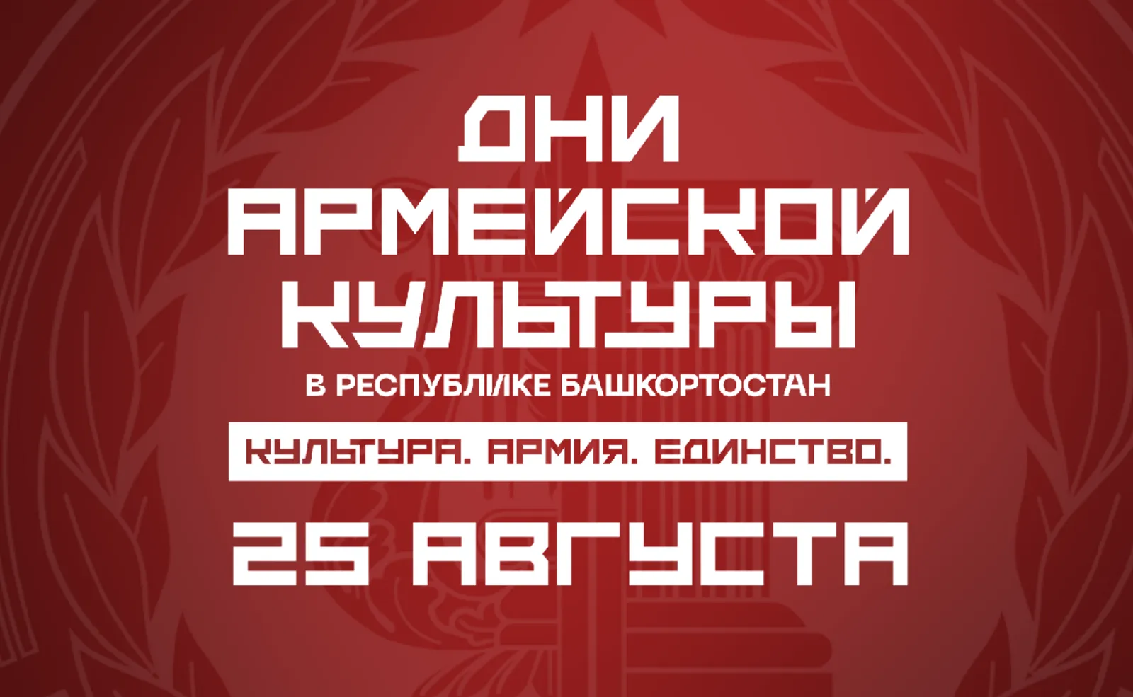 «Дни армейской культуры»: события 25 августа