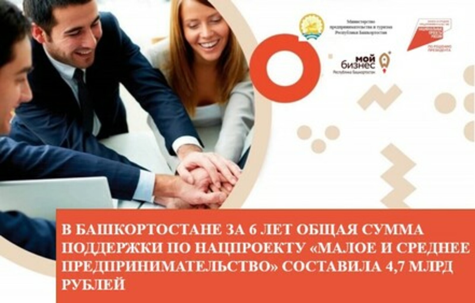 В Башкортостане за 6 лет сумма поддержки по нацпроекту «Малое и среднее предпринимательство» составила 4,7 млрд рублей