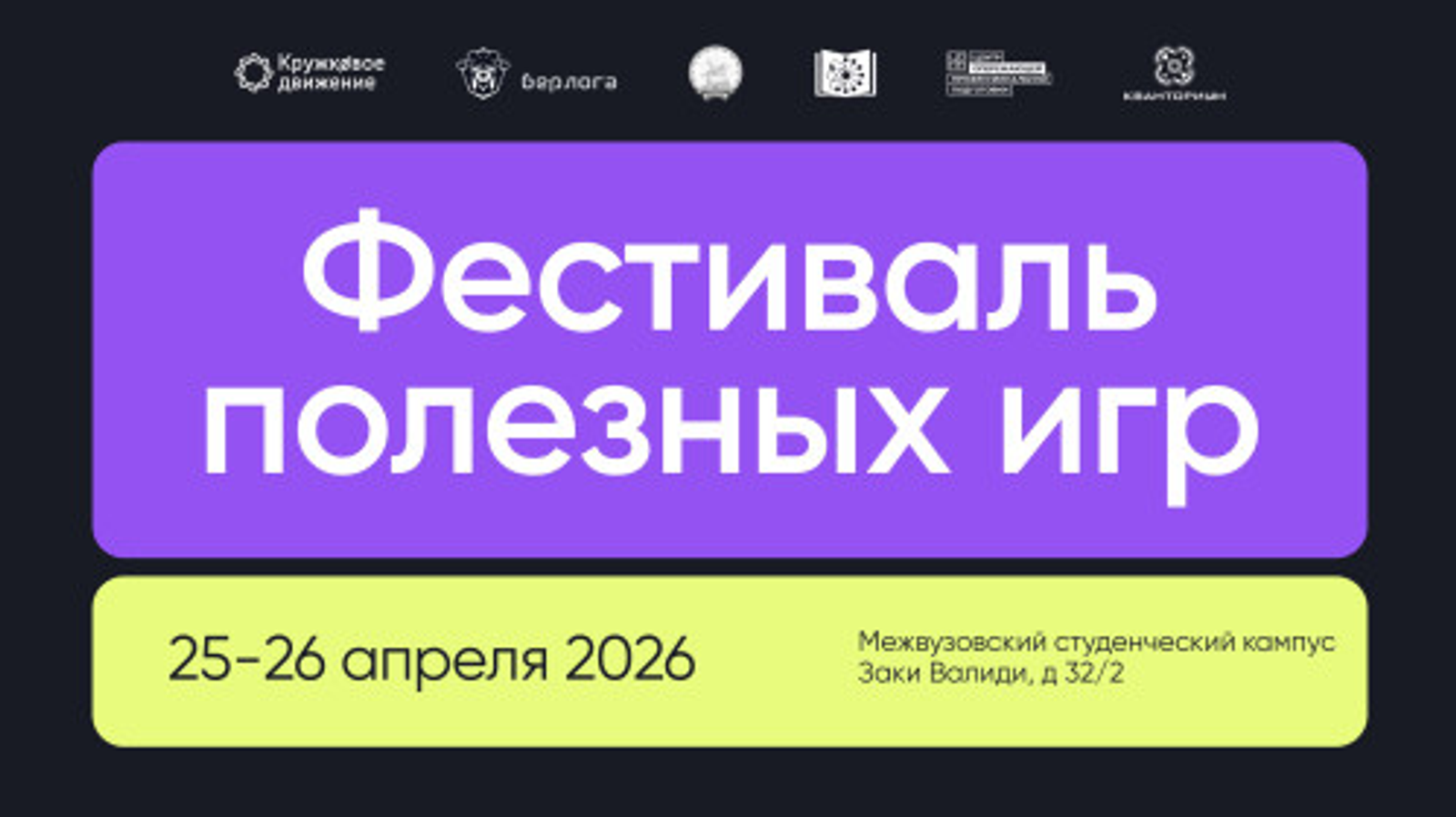 Первый Фестиваль полезных игр пройдёт в студенческом кампусе Евразийского НОЦ