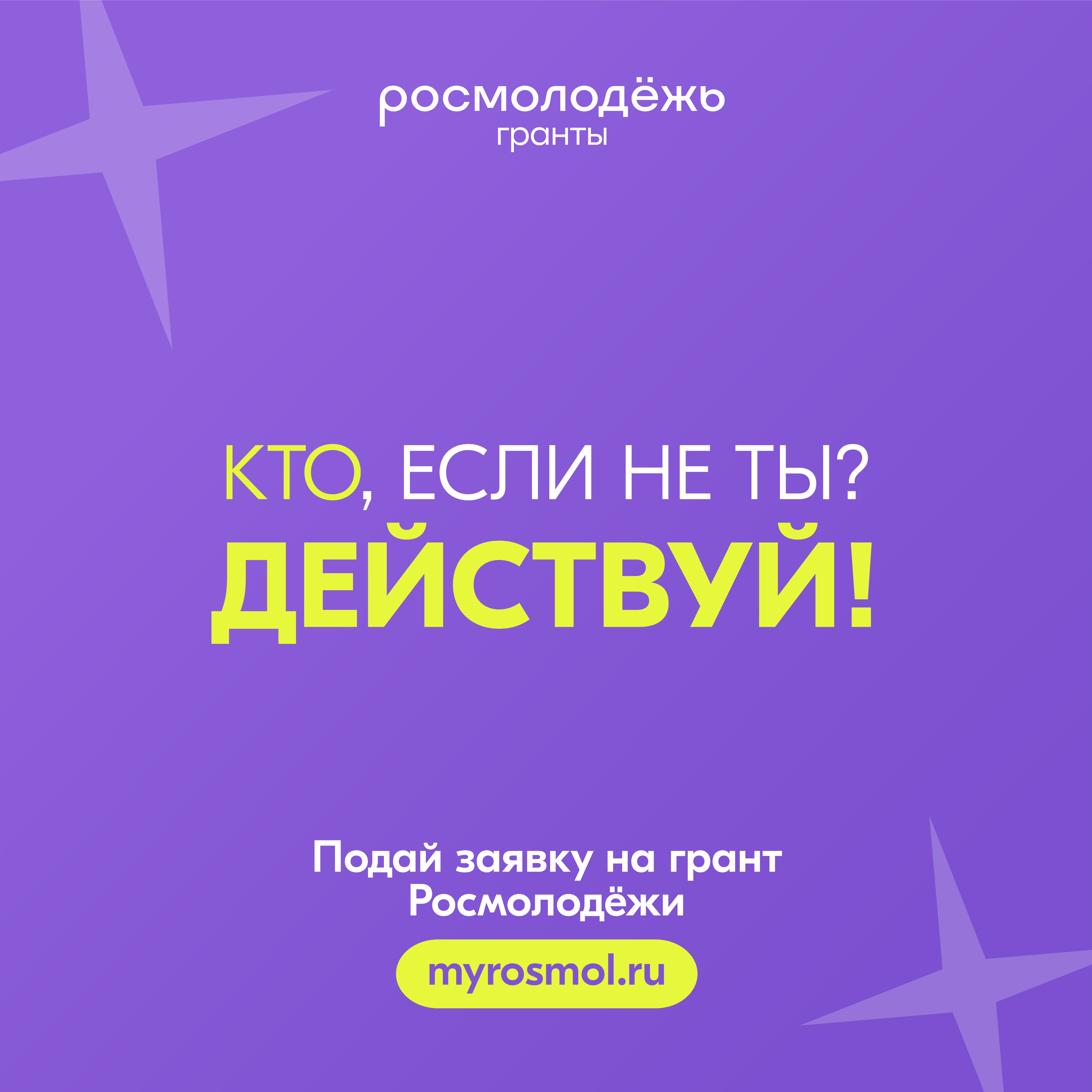 Стартовал конкурс молодежных проектов «Росмолодёжь.Гранты 2 сезон» в 2025 году