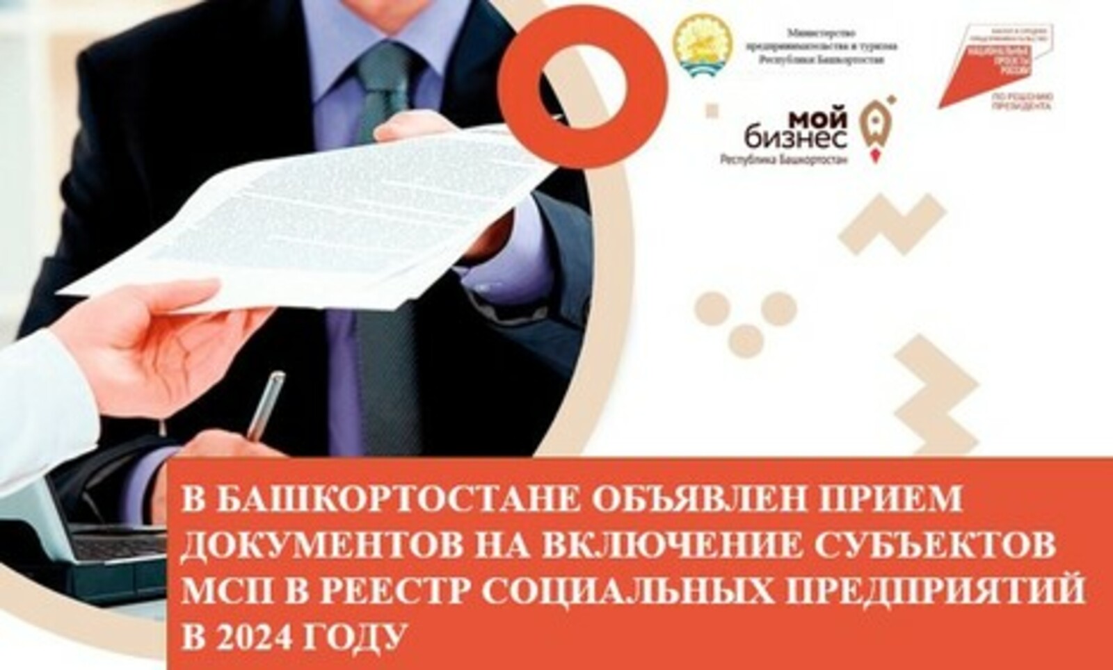 В Башкортостане объявлен прием документов на включение субъектов МСП в реестр социальных предприятий в 2024 году