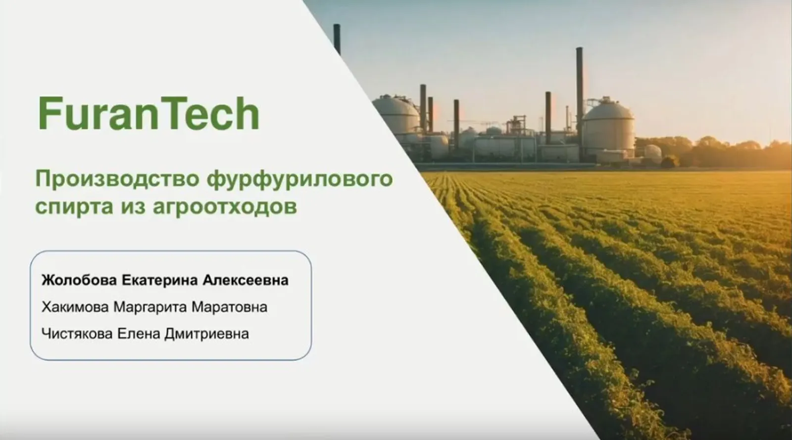 Студенты Уфы вышли в финал Фонда «Сколково»с проектом по переработке агроотходов