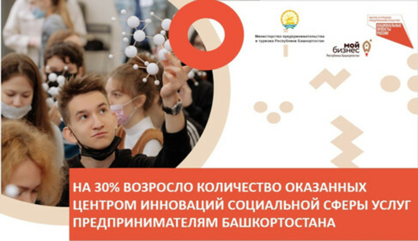 На 30% возросло количество оказанных Центром инноваций социальной сферы услуг предпринимателям Башкортостана