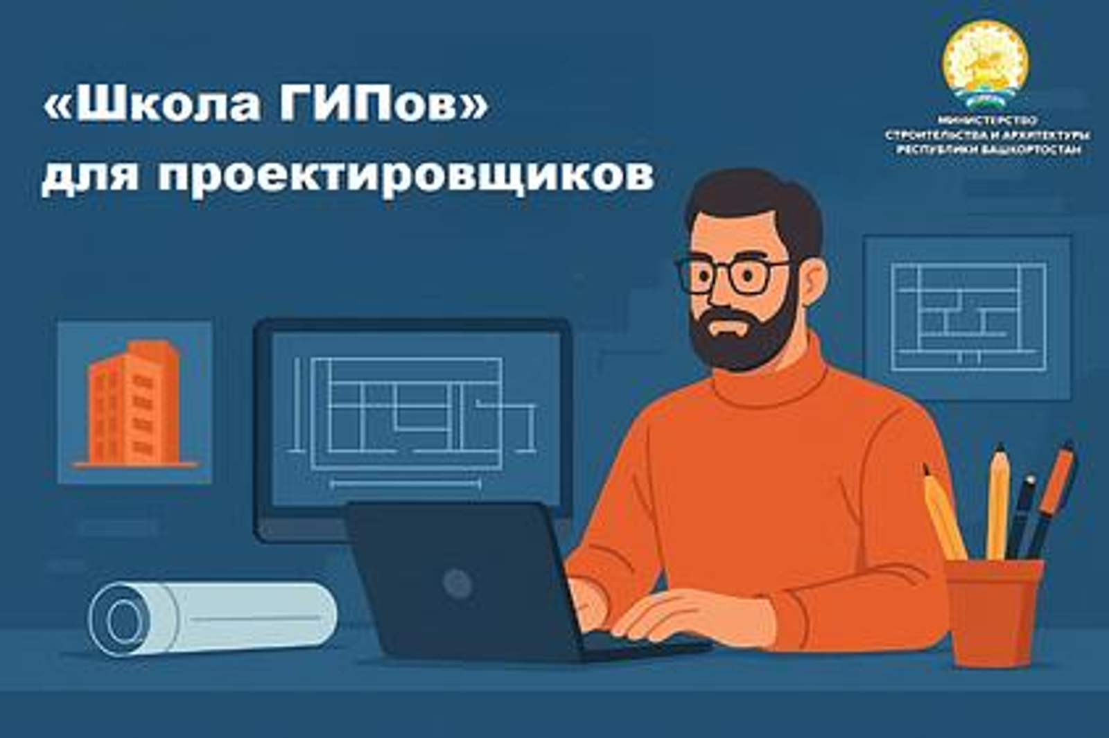 В Башкирии стартует образовательная программа «Школа ГИПов» для проектировщиков