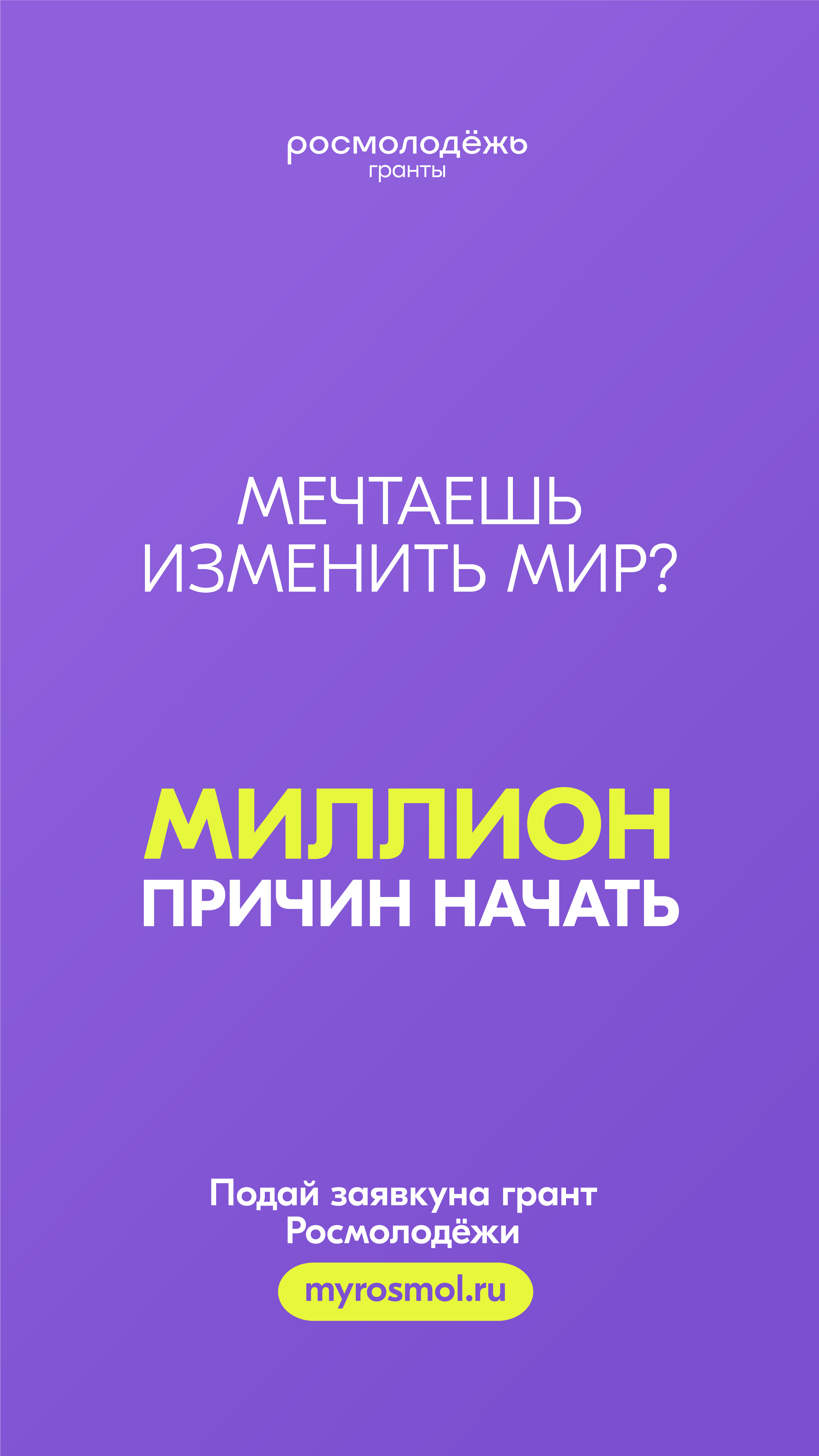 Стартовал конкурс молодежных проектов «Росмолодёжь.Гранты 2 сезон» в 2025 году