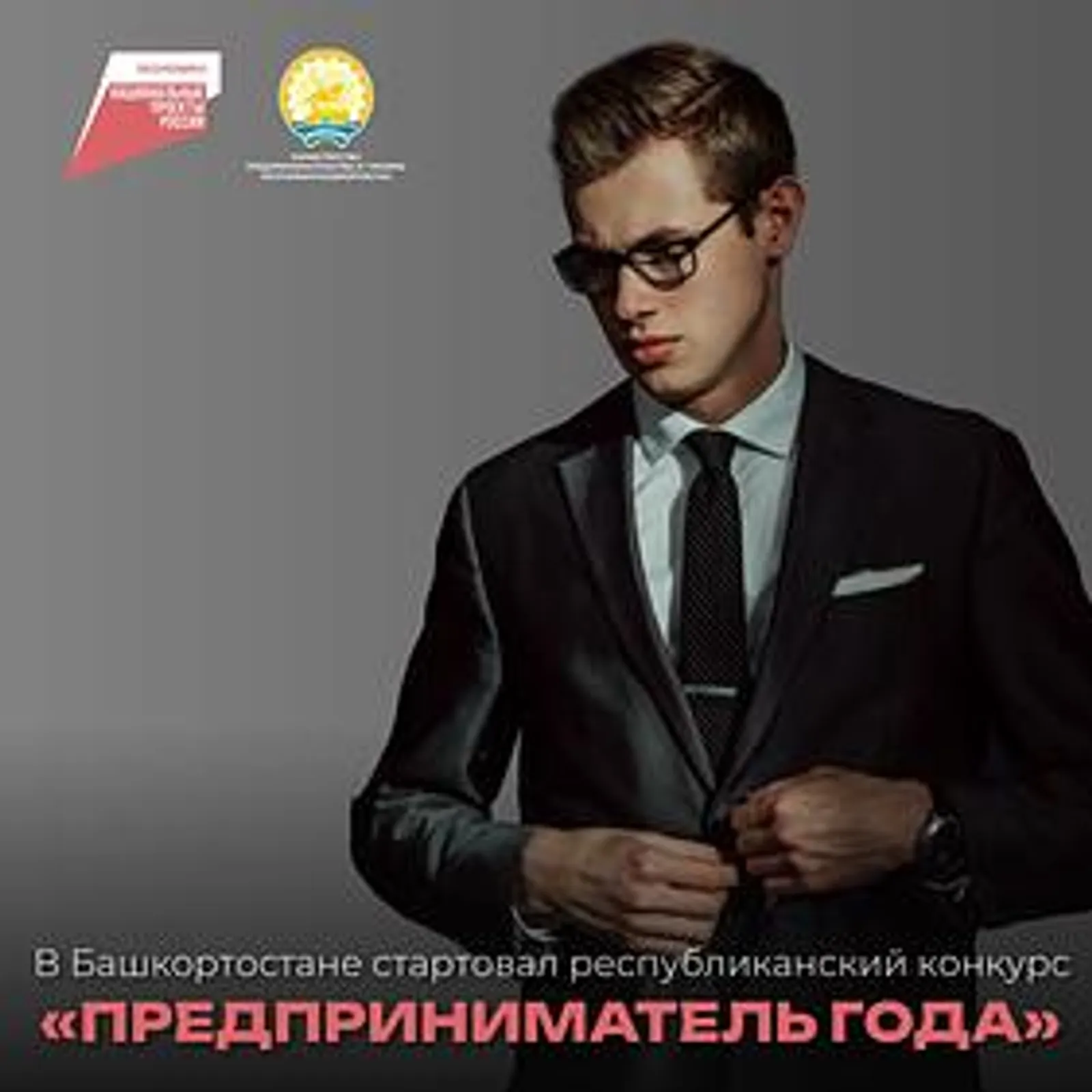 В Башкортостане стартовал республиканский конкурс «Предприниматель года»