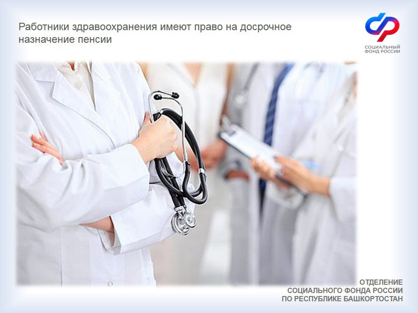 В Башкирии досрочно вышли на пенсию более 22 тысяч работников здравоохранения