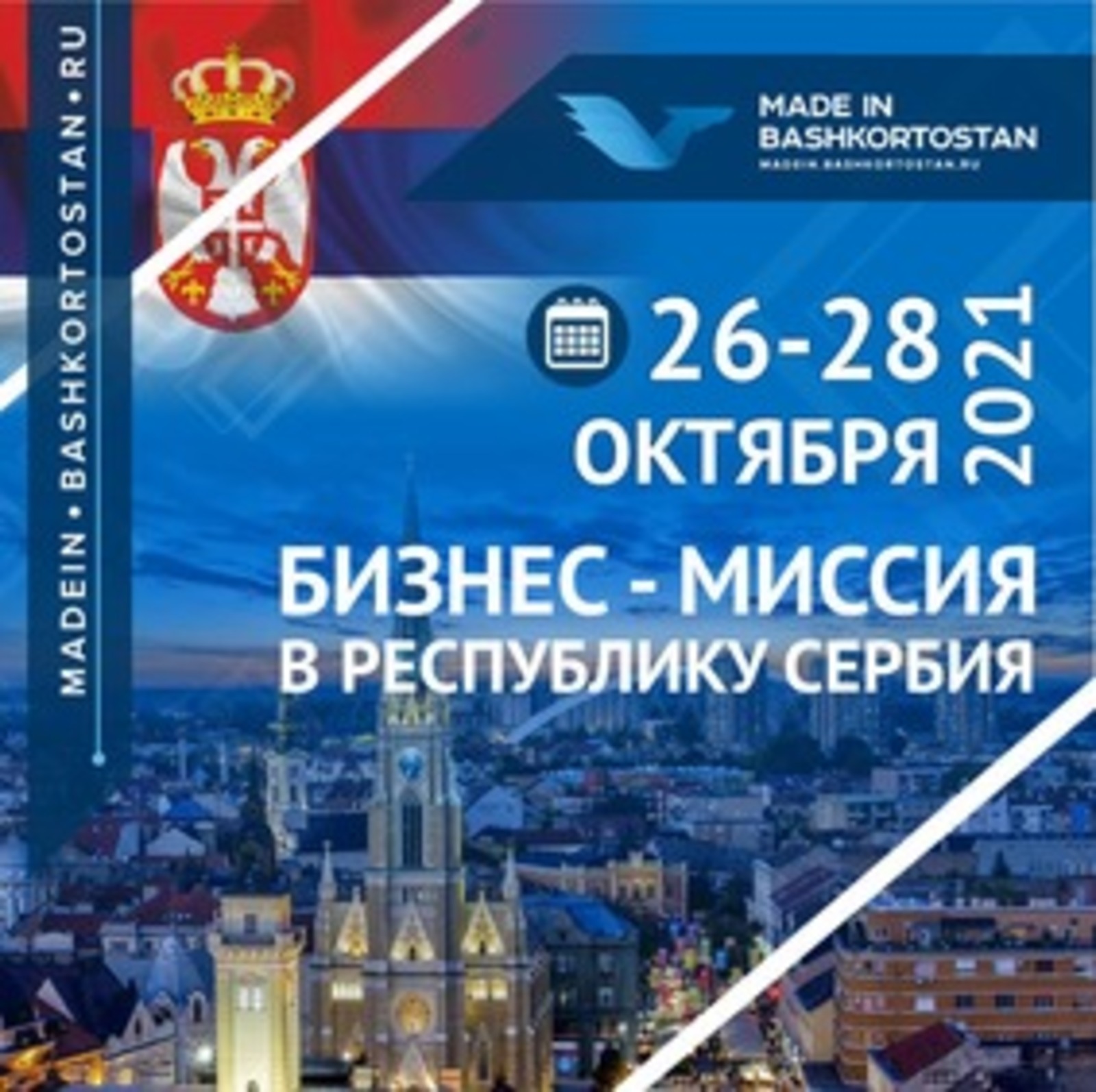 Приглашаем компании для участия в бизнес-миссии в Республику Сербия