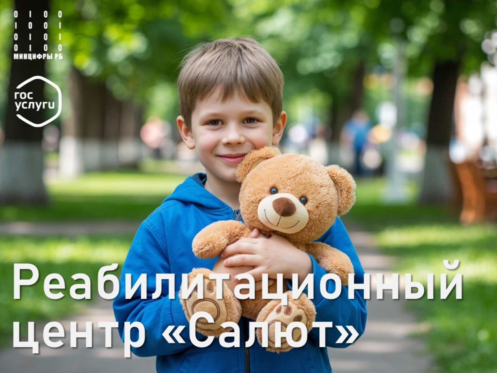 Портал Госуслуг запущен сервис записи в реабилитационный центр для детей «Салют»