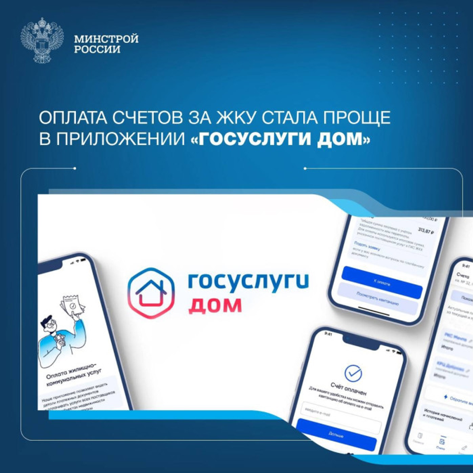 Оплата счетов за ЖКУ стала проще в приложении «Госуслуги Дом»