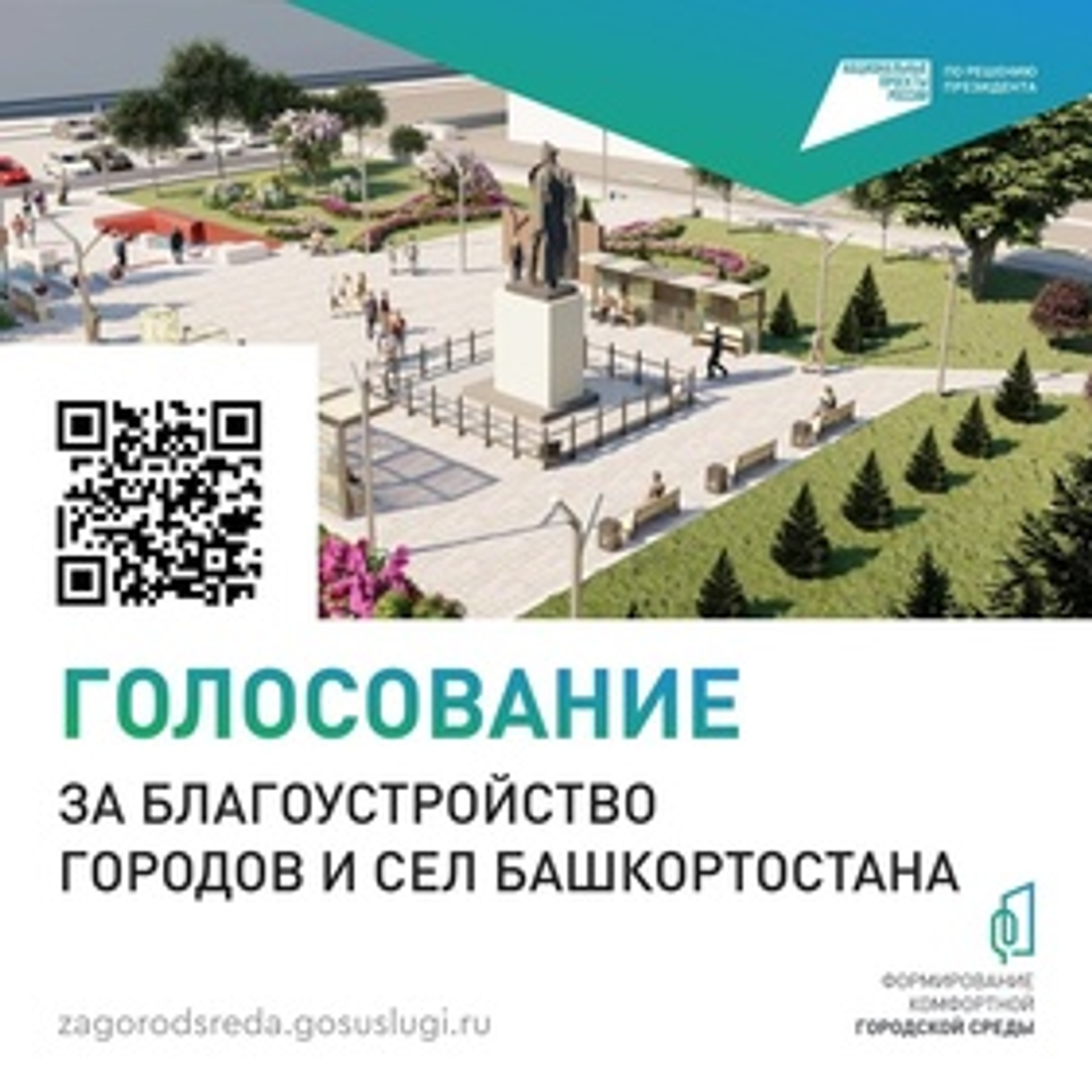 В Башкортостане за объекты благоустройства проголосовали 693 тысячи человек