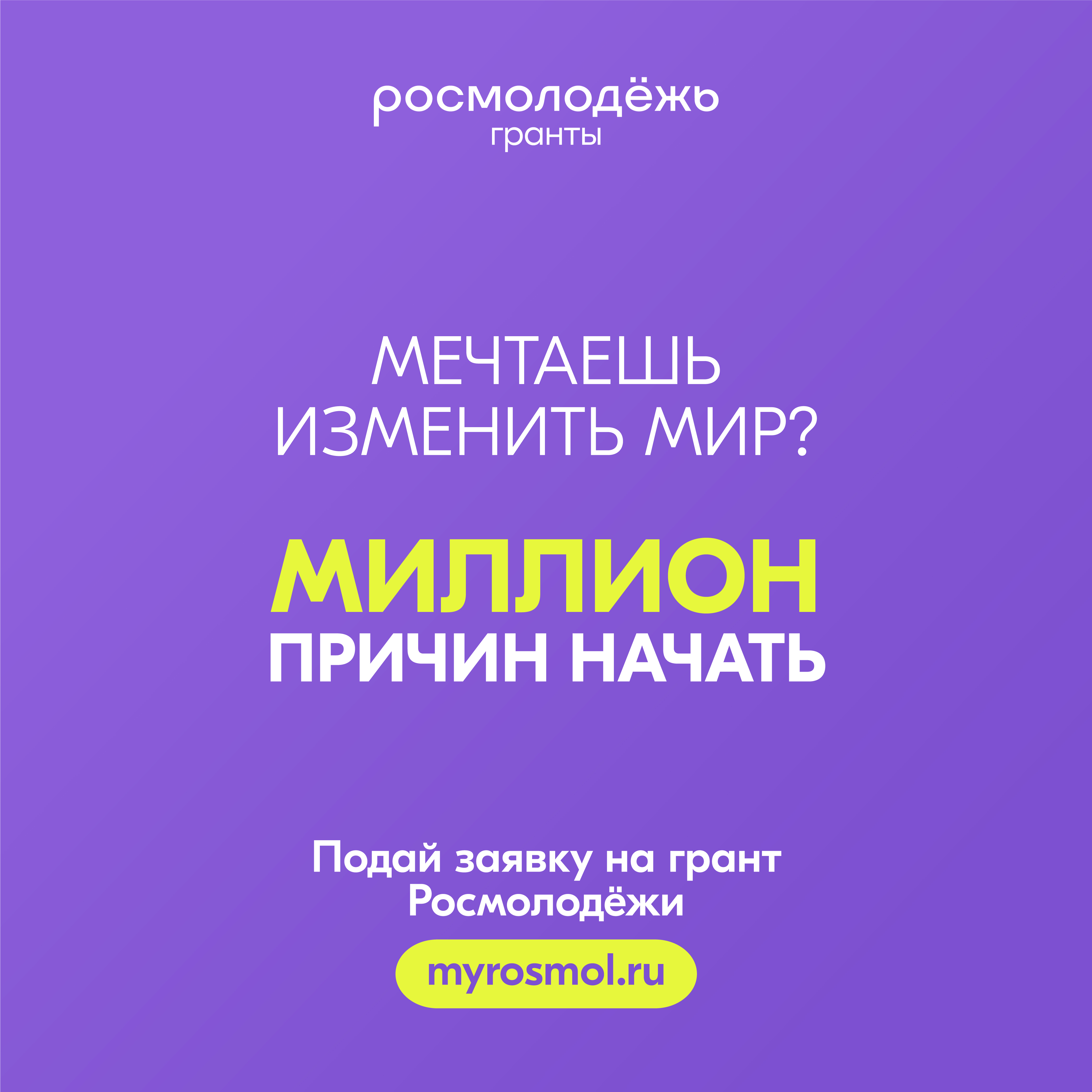 Стартовал конкурс молодежных проектов «Росмолодёжь.Гранты 2 сезон» в 2025 году