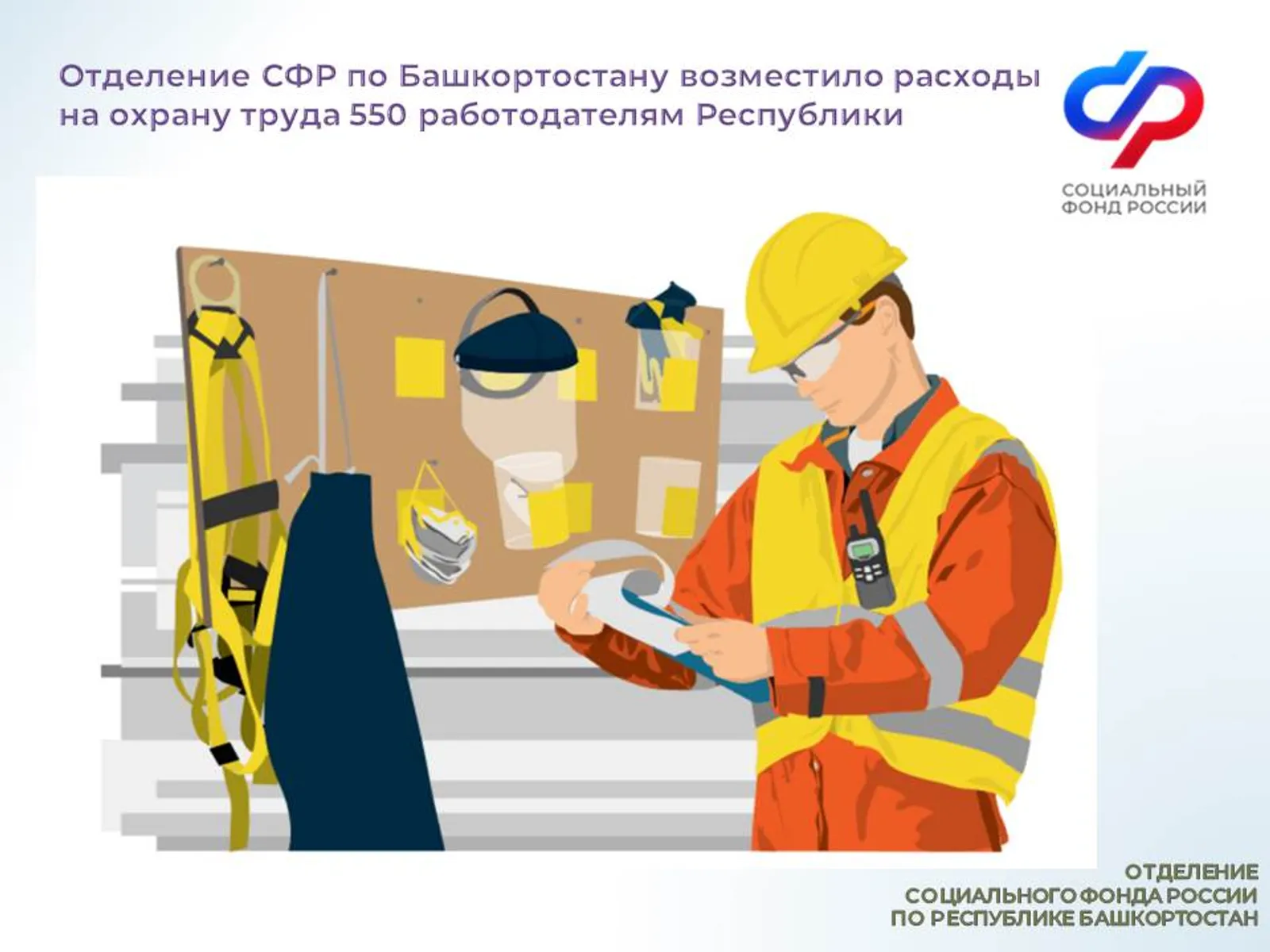 Отделение СФР по Башкортостану возместило расходы на охрану труда