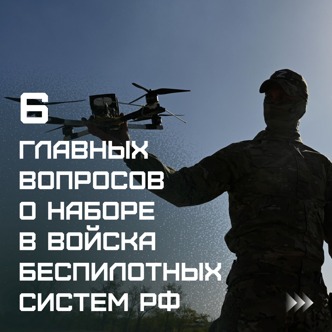 Шесть главных вопросов о наборе в войска беспилотных систем РФ