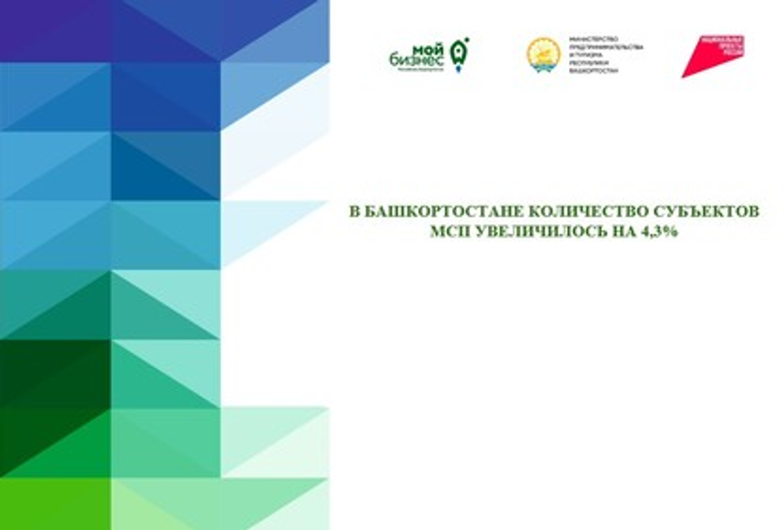 В Башкортостане количество субъектов МСП увеличилось на 4,3%