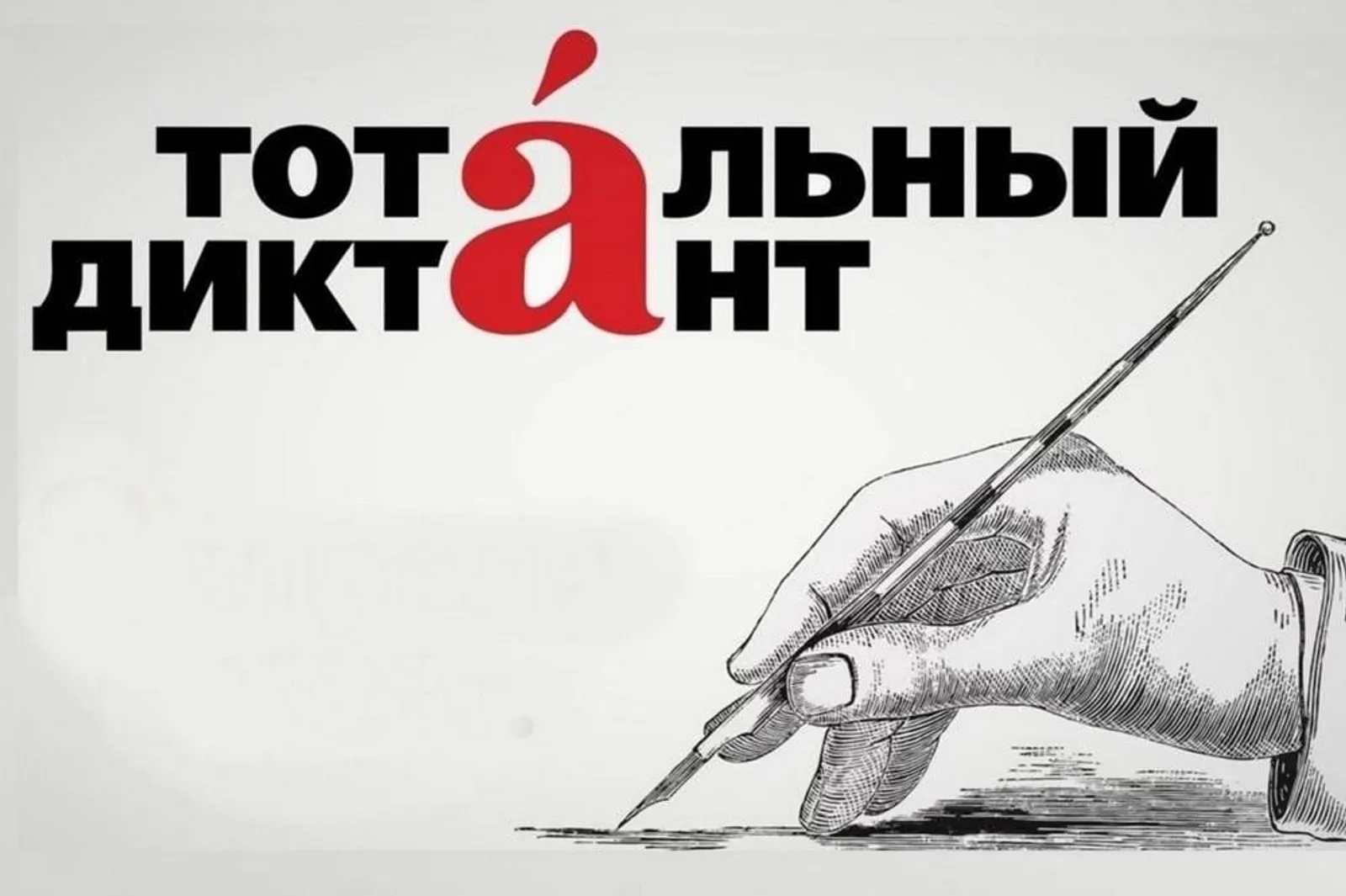 Тотальный диктант-2026 в Башкирии: проверка грамотности развитие русского языка
