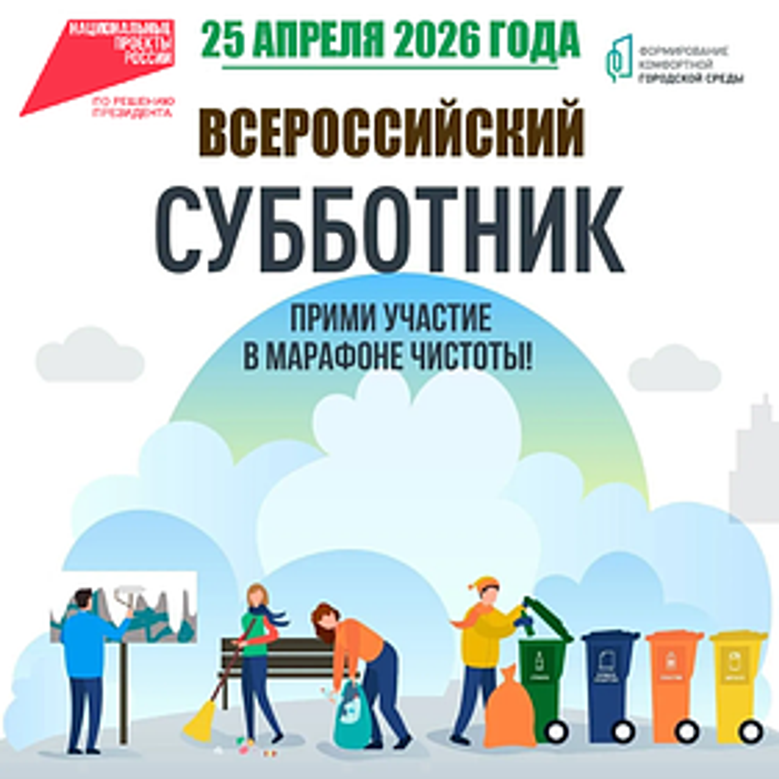 Башкортостан присоединится к Всероссийскому субботнику