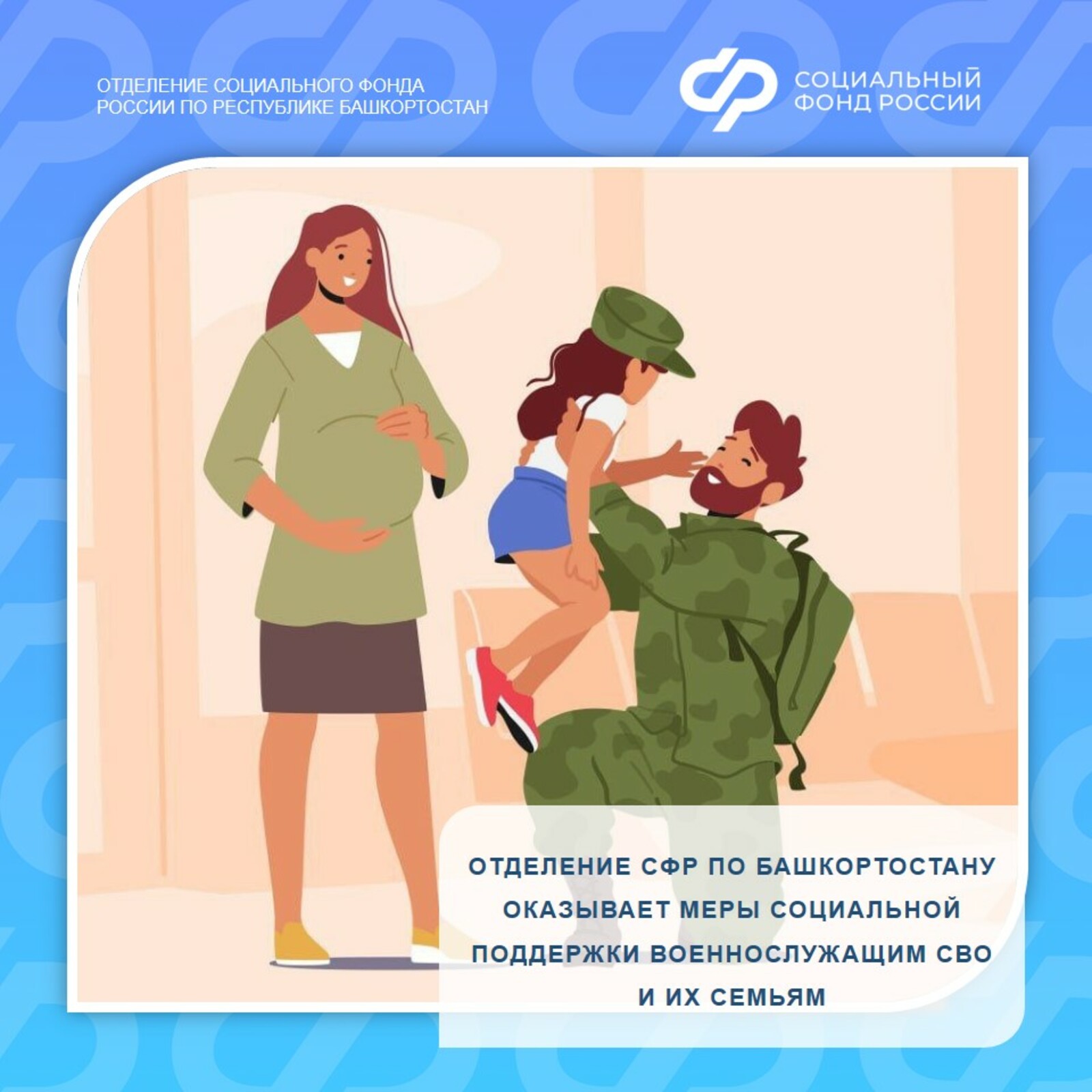 Отделение СФР оказывает меры социальной поддержки военнослужащим СВО и их семьям