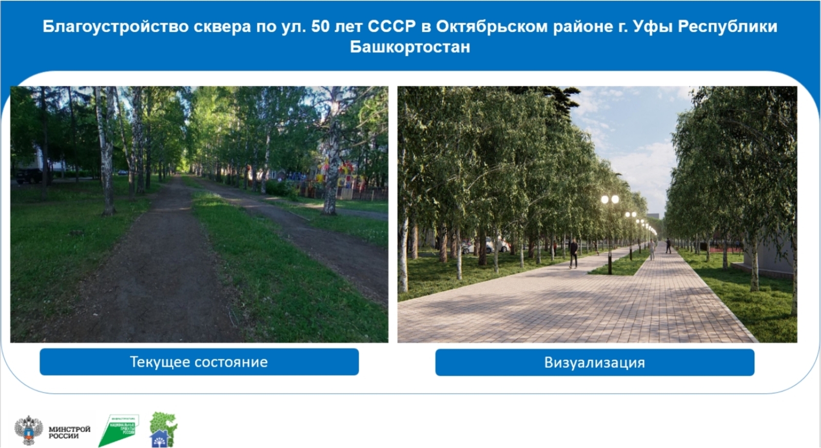 Как в Башкортостане по нацпроекту преображают общественные территории