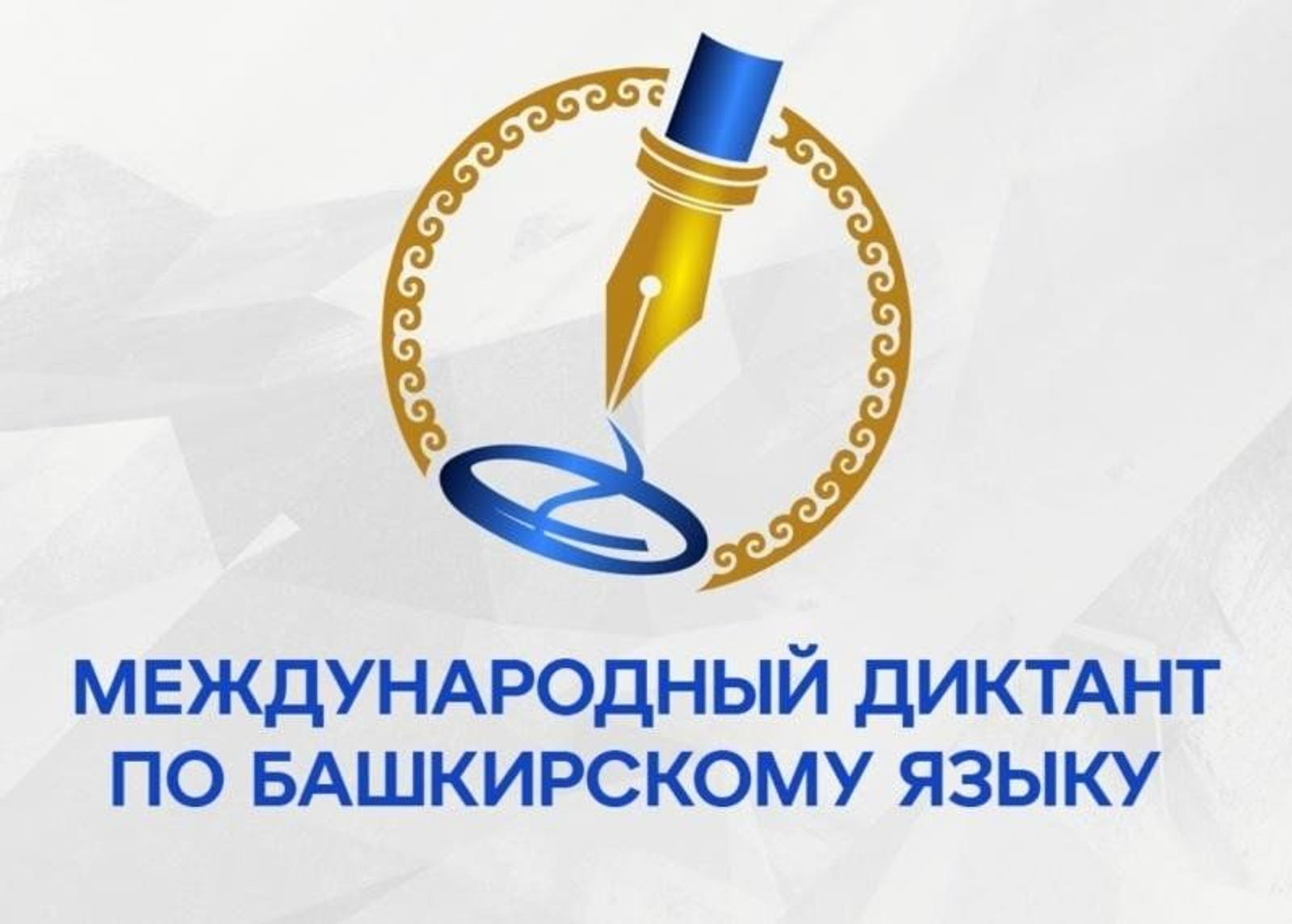 «Диктант по башкирскому языку – 2026» охватит более 600 площадок по всему миру
