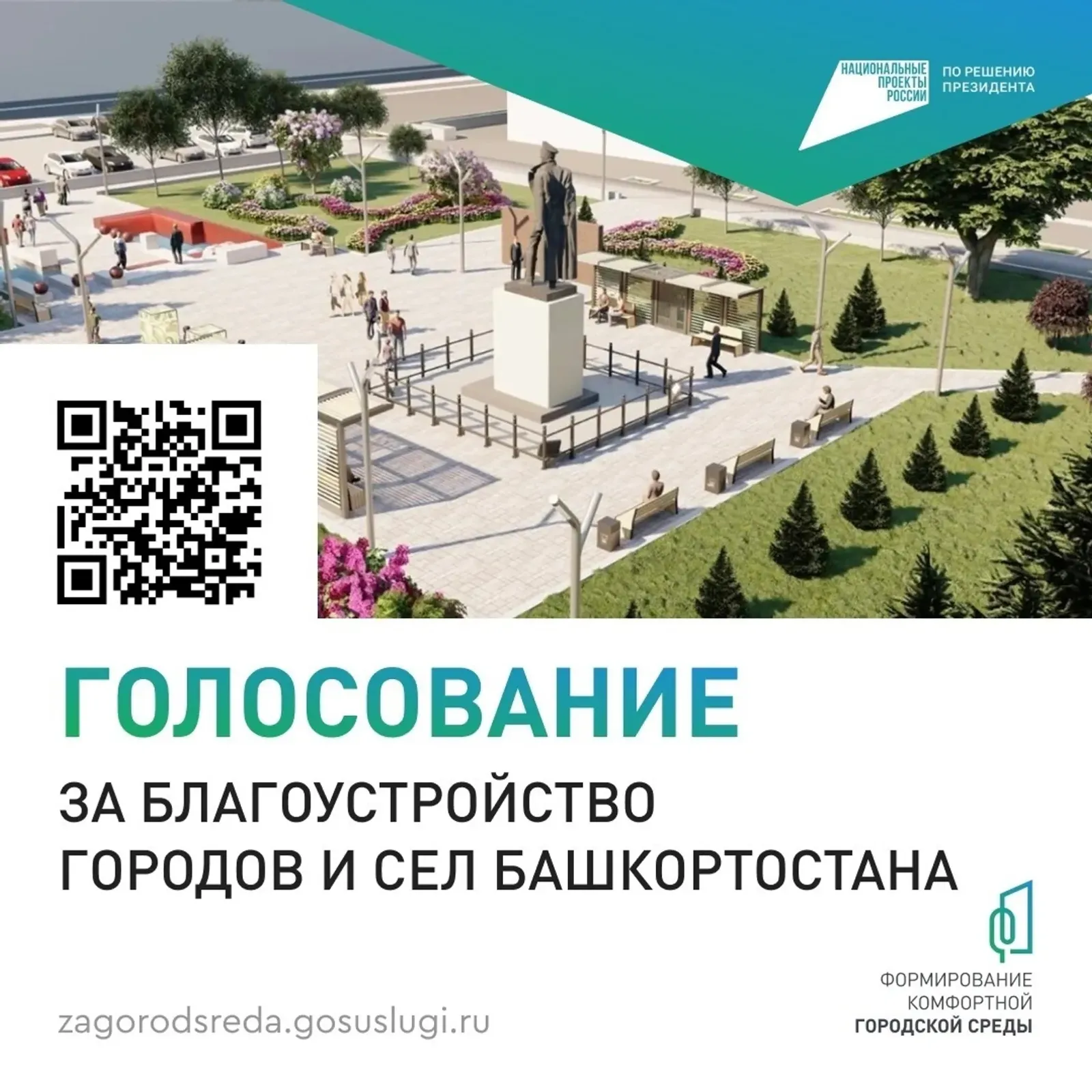 Жители Башкортостана могут выбрать территории для благоустройства