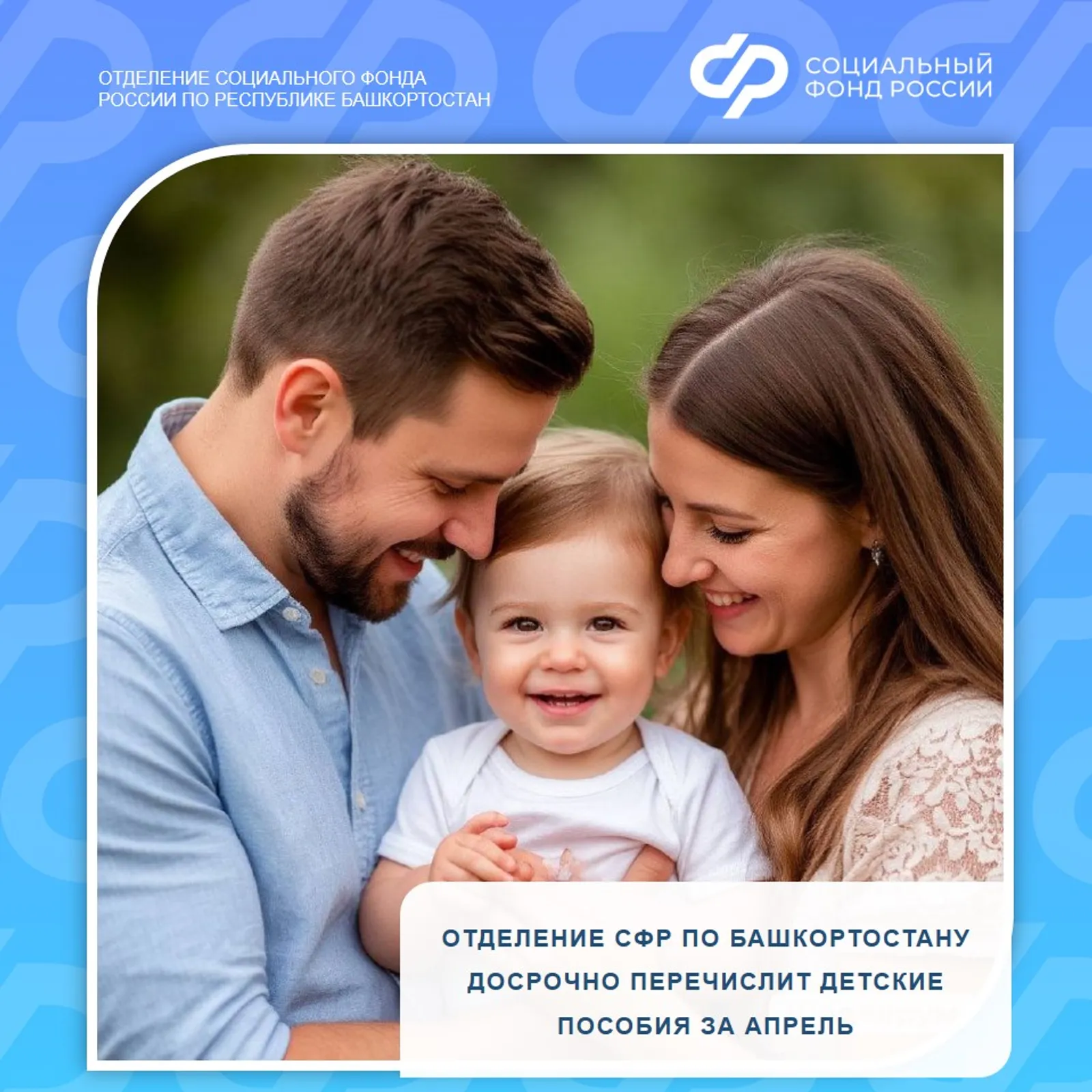 Отделение Социального фонда по Башкортостану досрочно перечислит детские пособия