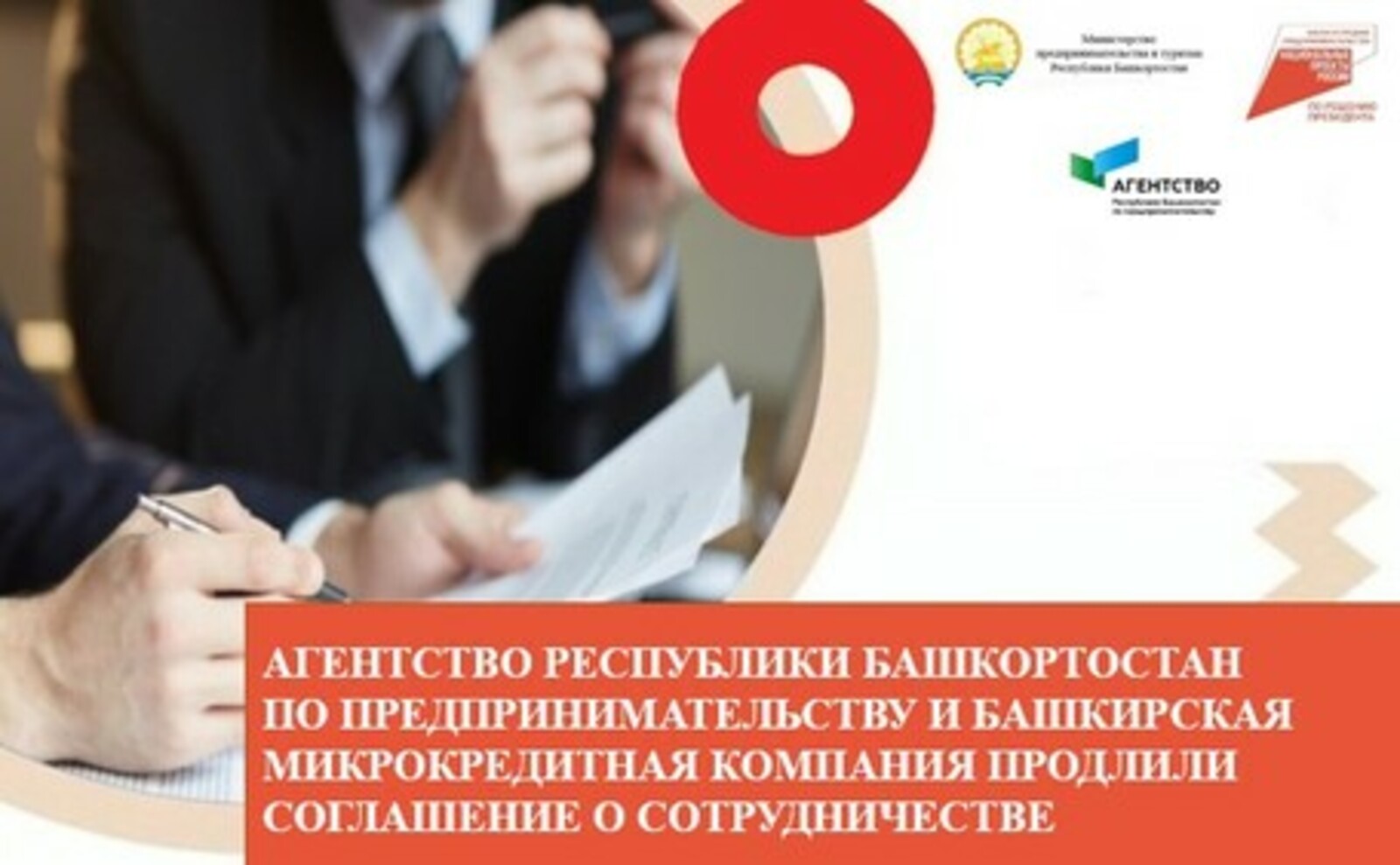 Агентство Республики Башкортостан по предпринимательству и Башкирская микрокредитная компания продлили соглашение о сотрудничестве