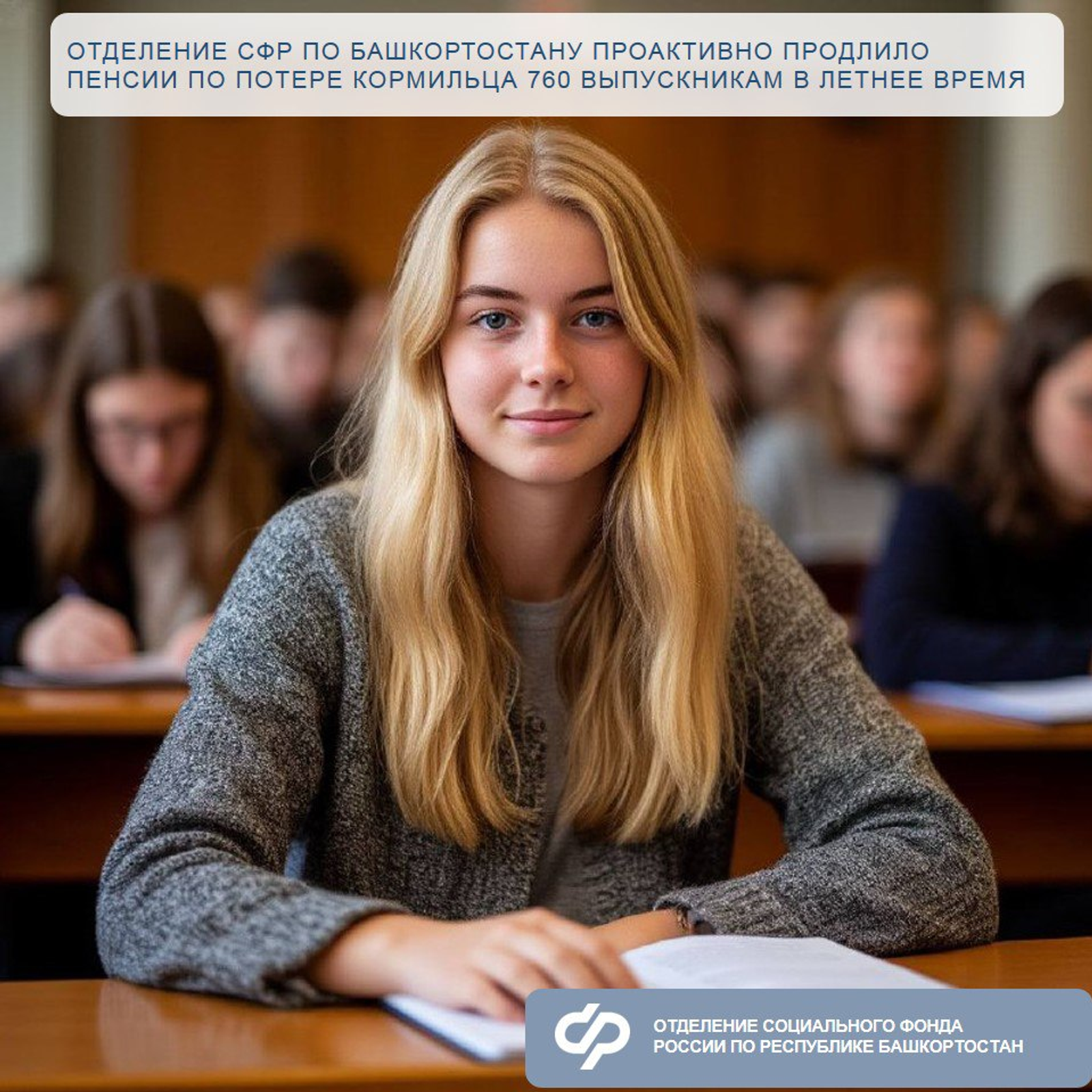 Отделение СФР по Башкортостану проактивно продлило пенсии по потере кормильца