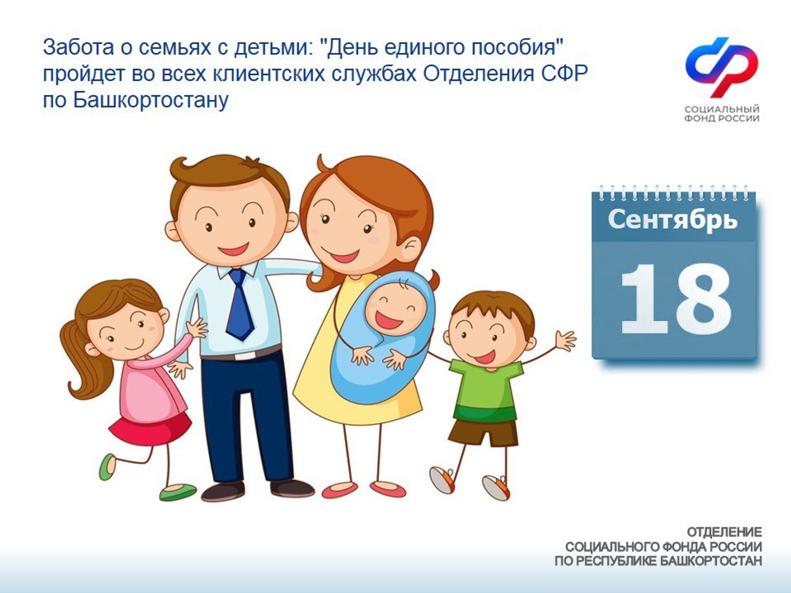 "День единого пособия" пройдет во всех клиентских службах Отделения СФР
