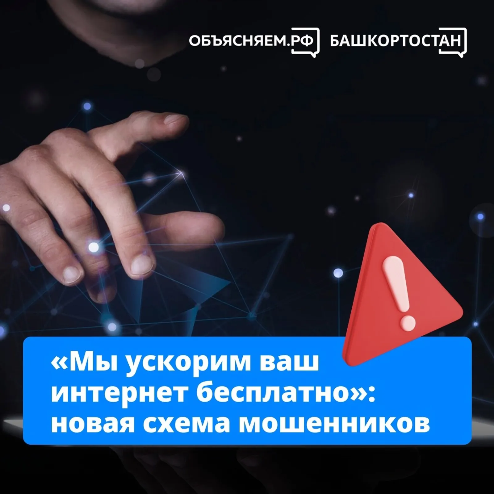 «Мы ускорим ваш интернет бесплатно»: новая схема мошенников