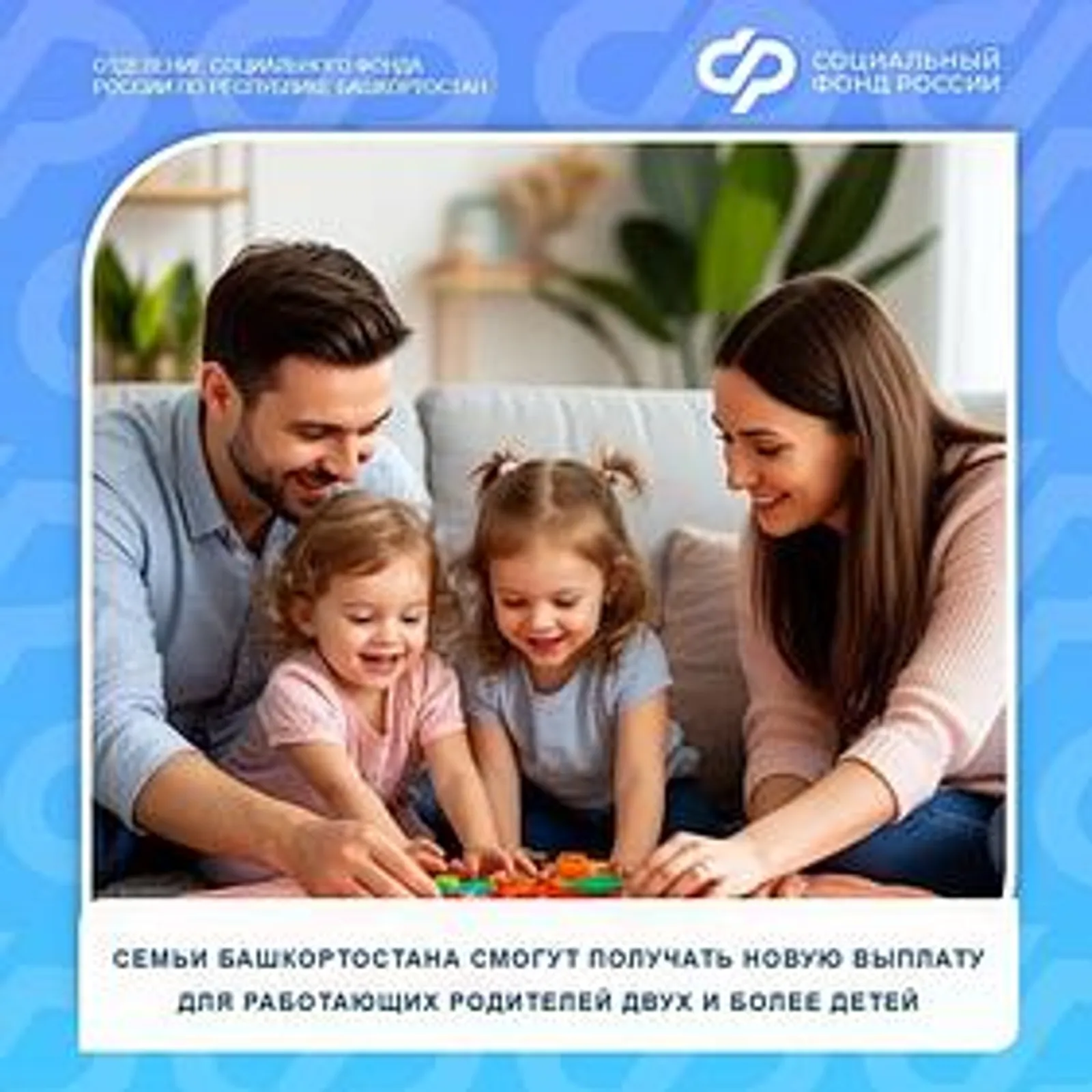В Башкирии работающие родители и опекуны могут получить новую семейную выплату