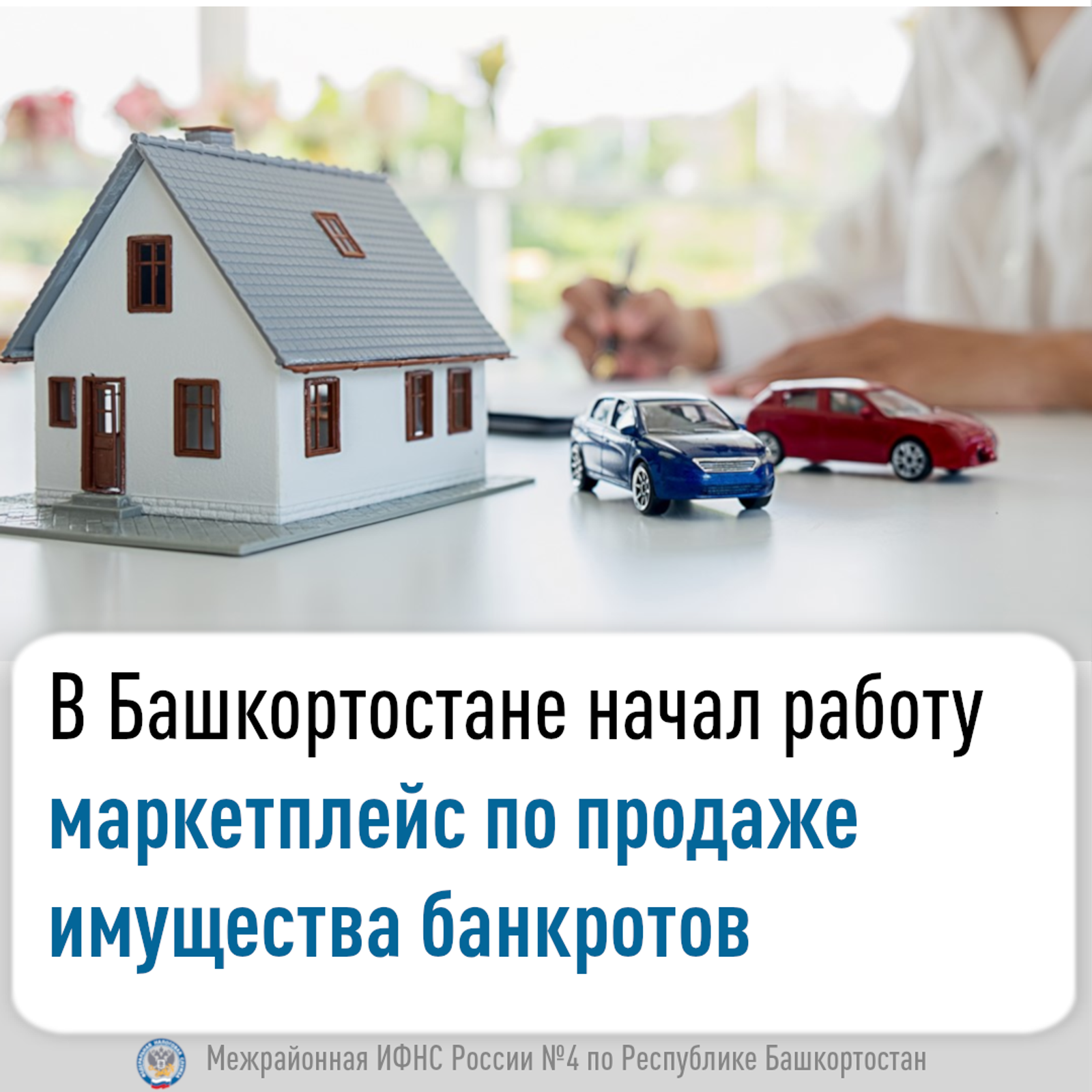 В Башкортостане начал работу маркетплейс по продаже имущества банкротов