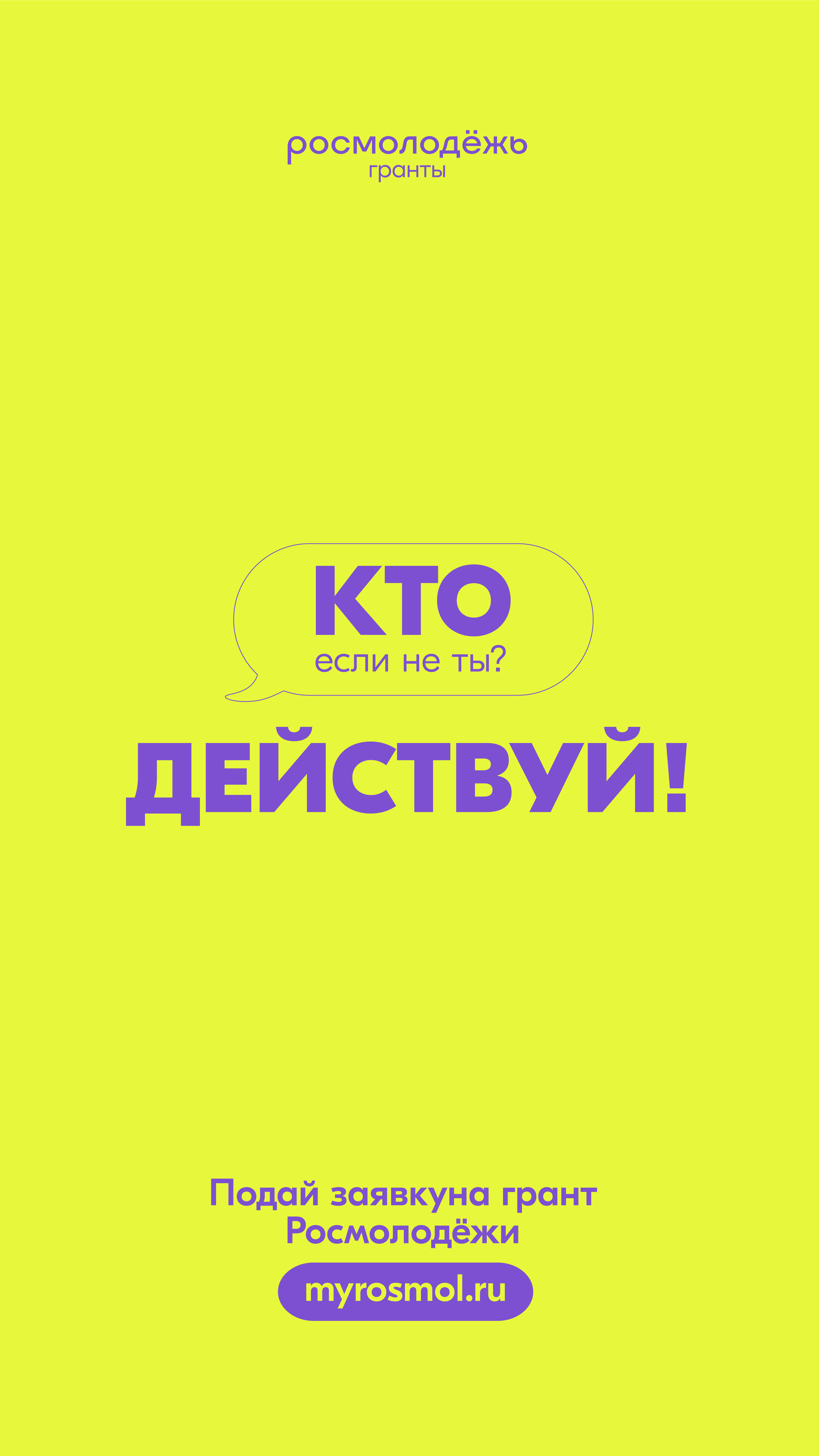 Стартовал конкурс молодежных проектов «Росмолодёжь.Гранты 2 сезон» в 2025 году