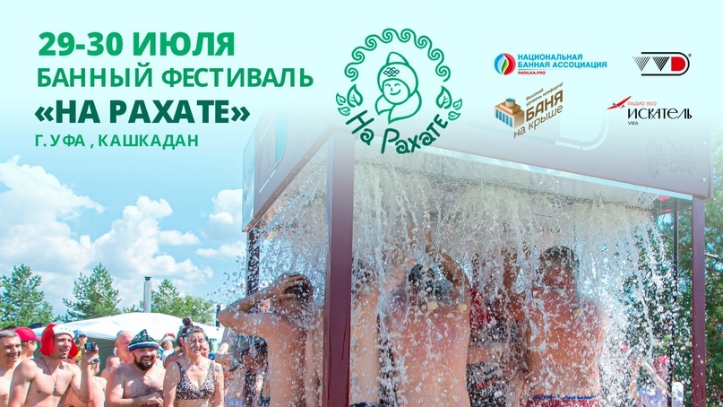 29-30 июля в Уфе состоится банный фестиваль «НА РАХАТЕ»