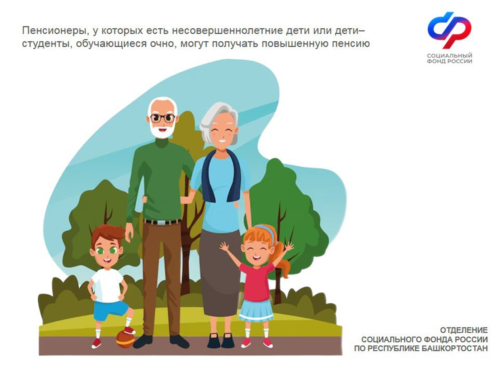 Пенсионеры, у которых есть несовершеннолетние дети получают повышенную пенсию