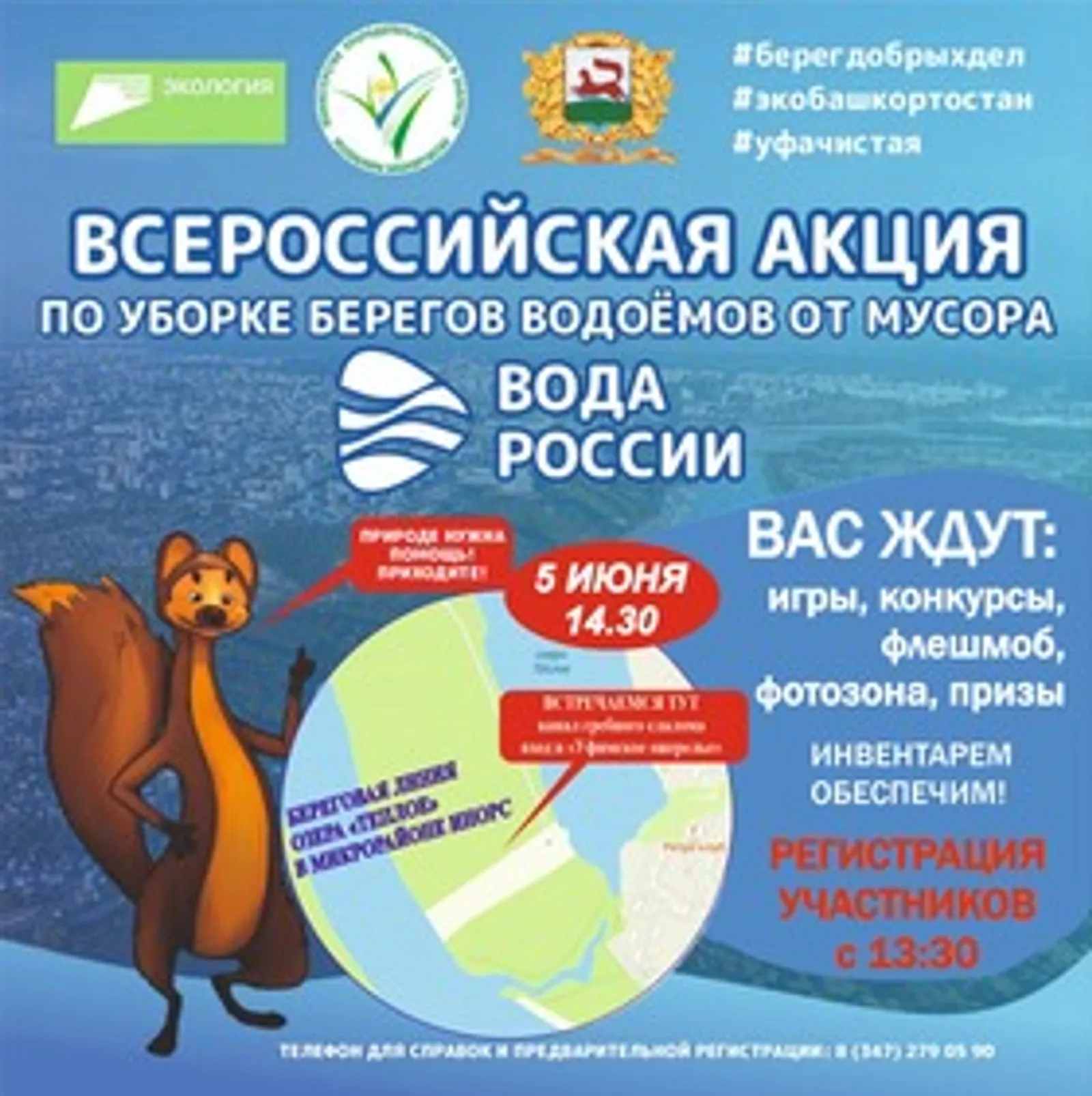 В Уфе пройдет Всероссийская акция «Вода России»