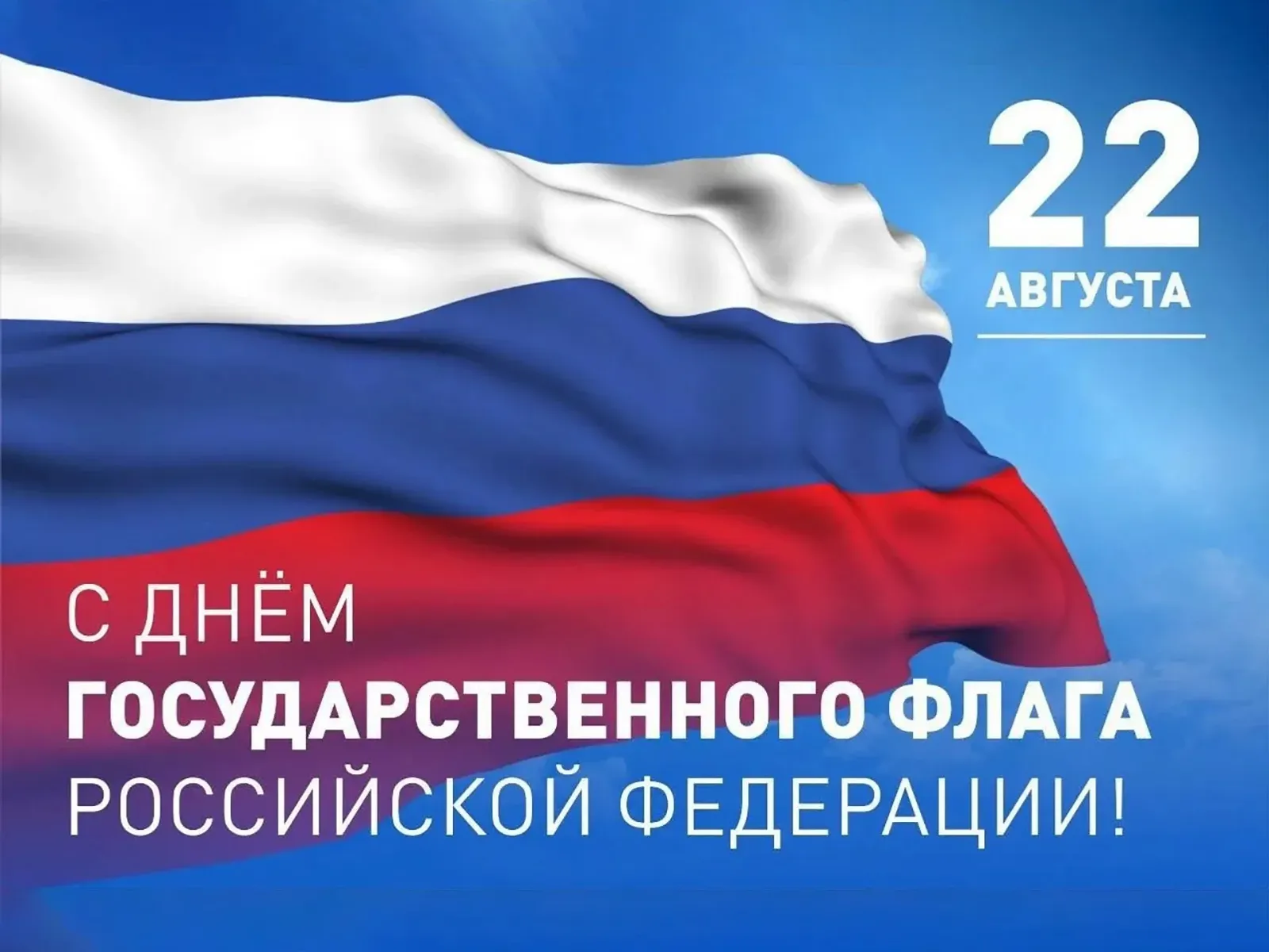 Толкачев поздравил жителей с Днем Государственного флага Российской Федерации